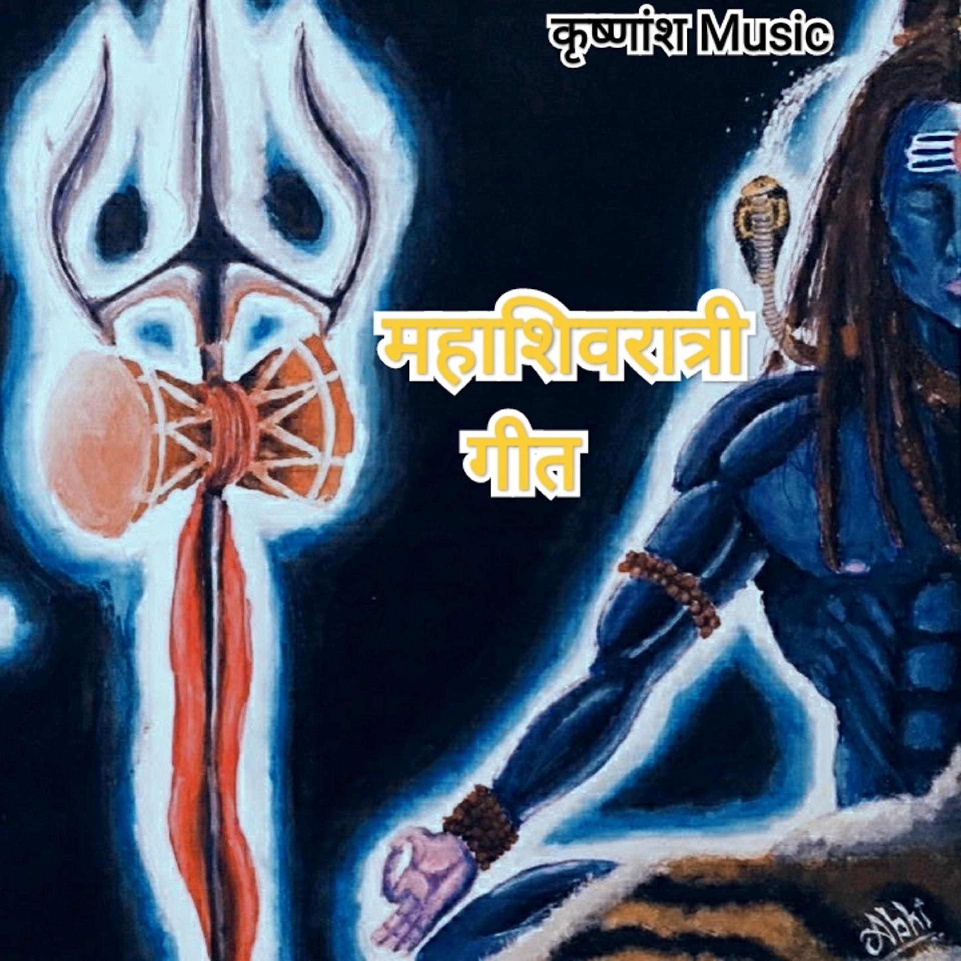 Постер альбома Mahashivratri Geet