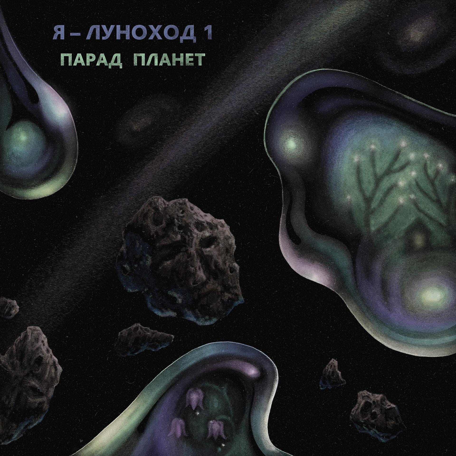 Постер альбома Парад планет