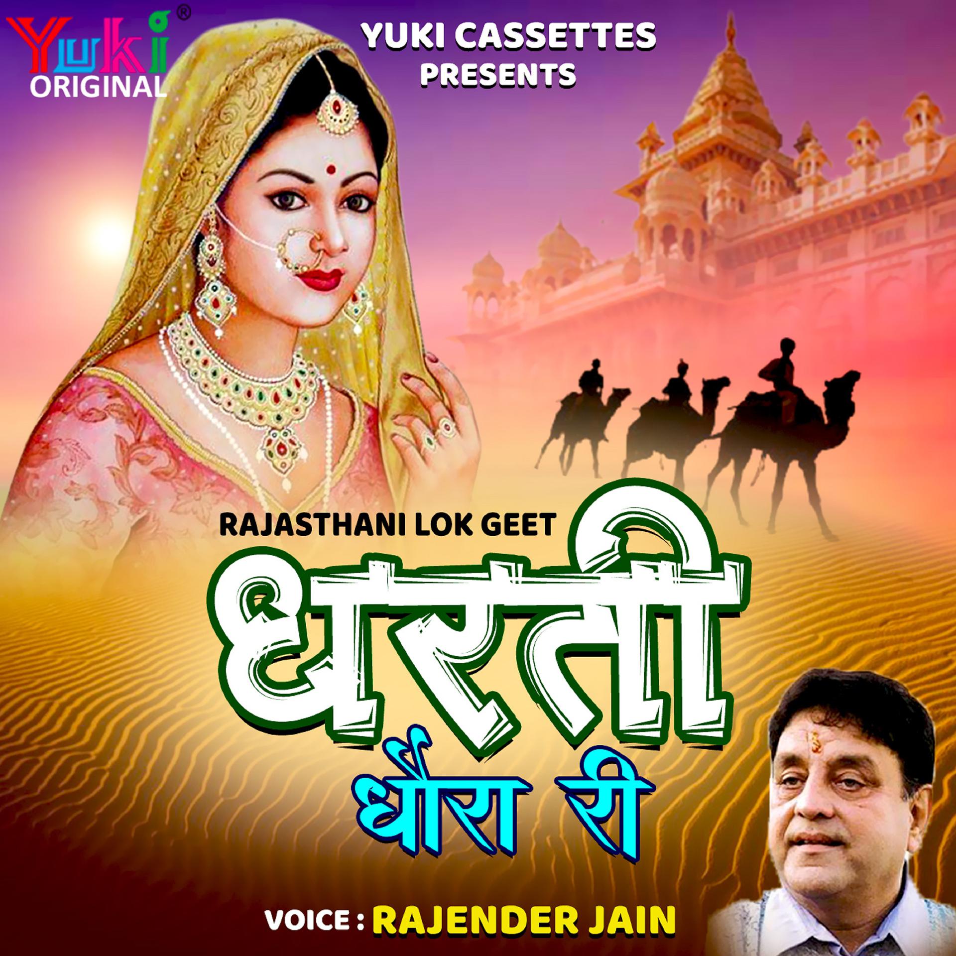 Постер альбома Rajastha Lok Geet (Dharti Dhora Ri)