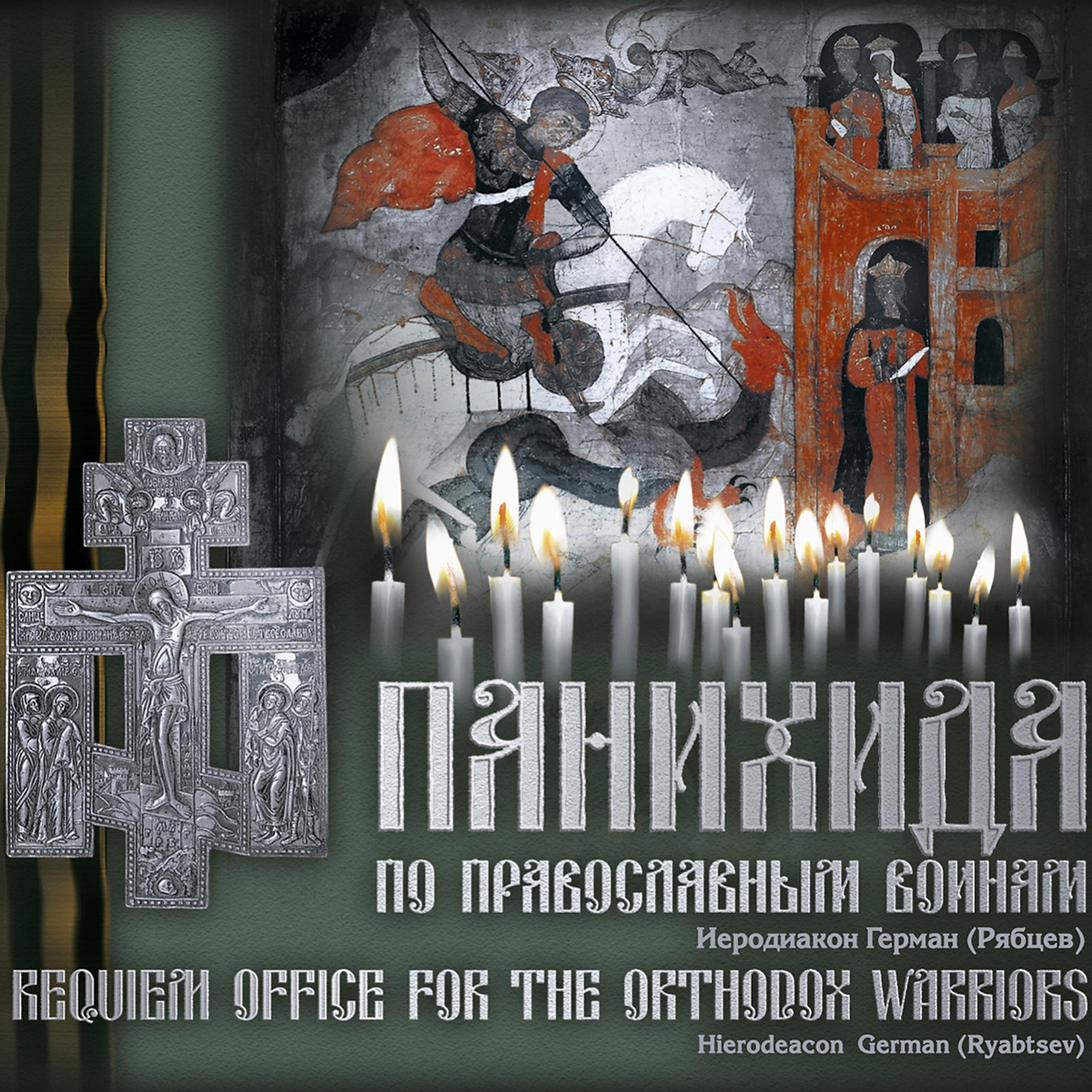 Постер альбома Панихида по православным воинам