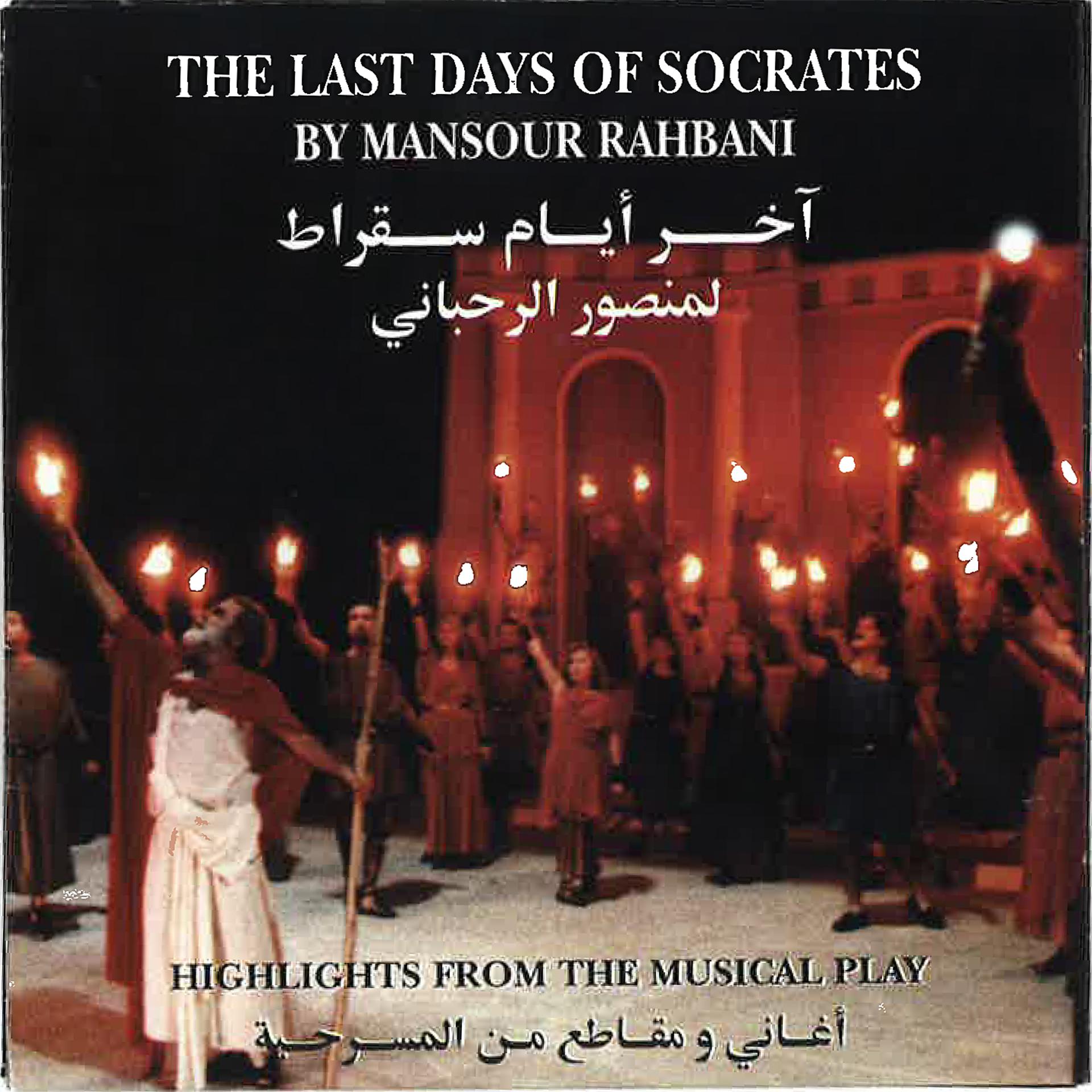 Постер альбома The Last Days Of Socrates (Highlights From The Musical Play)