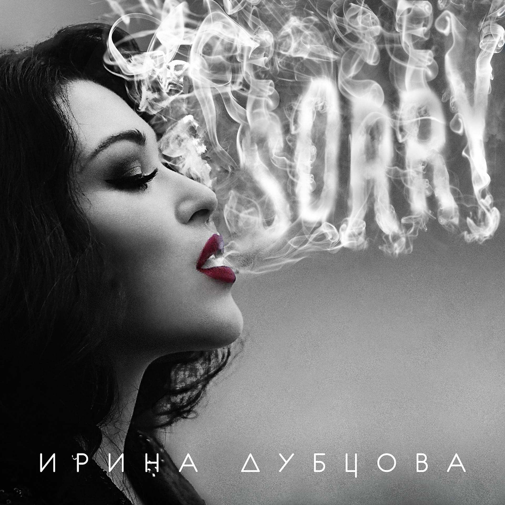 Постер к треку Ирина Дубцова - Поцелуй меня