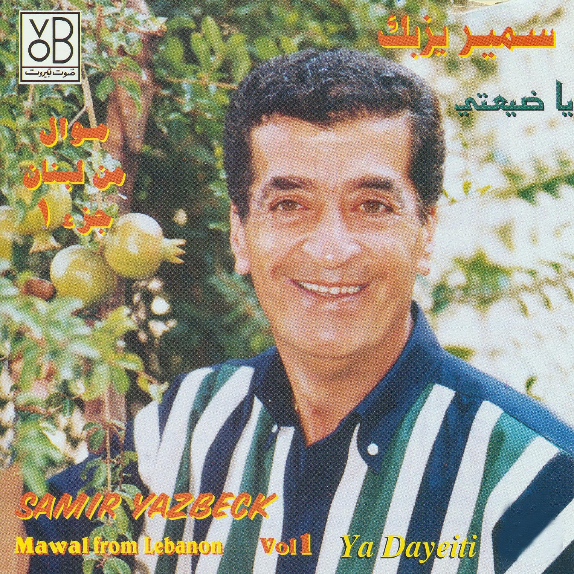 Постер альбома Mawal from Lebanon, Vol. 1: Ya Dayeiti