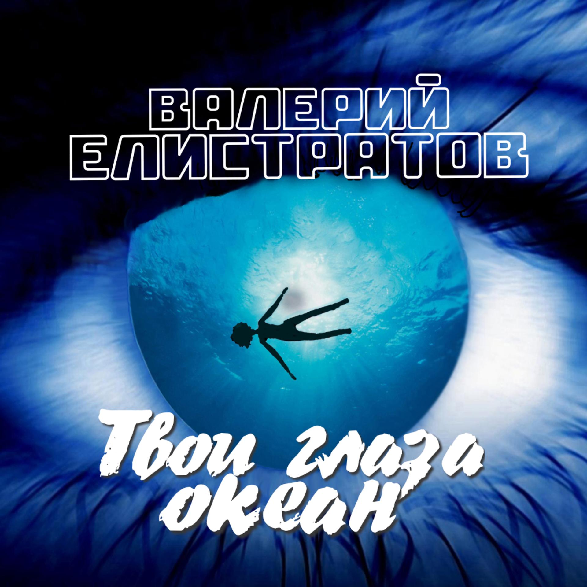 Постер альбома Твои глаза океан