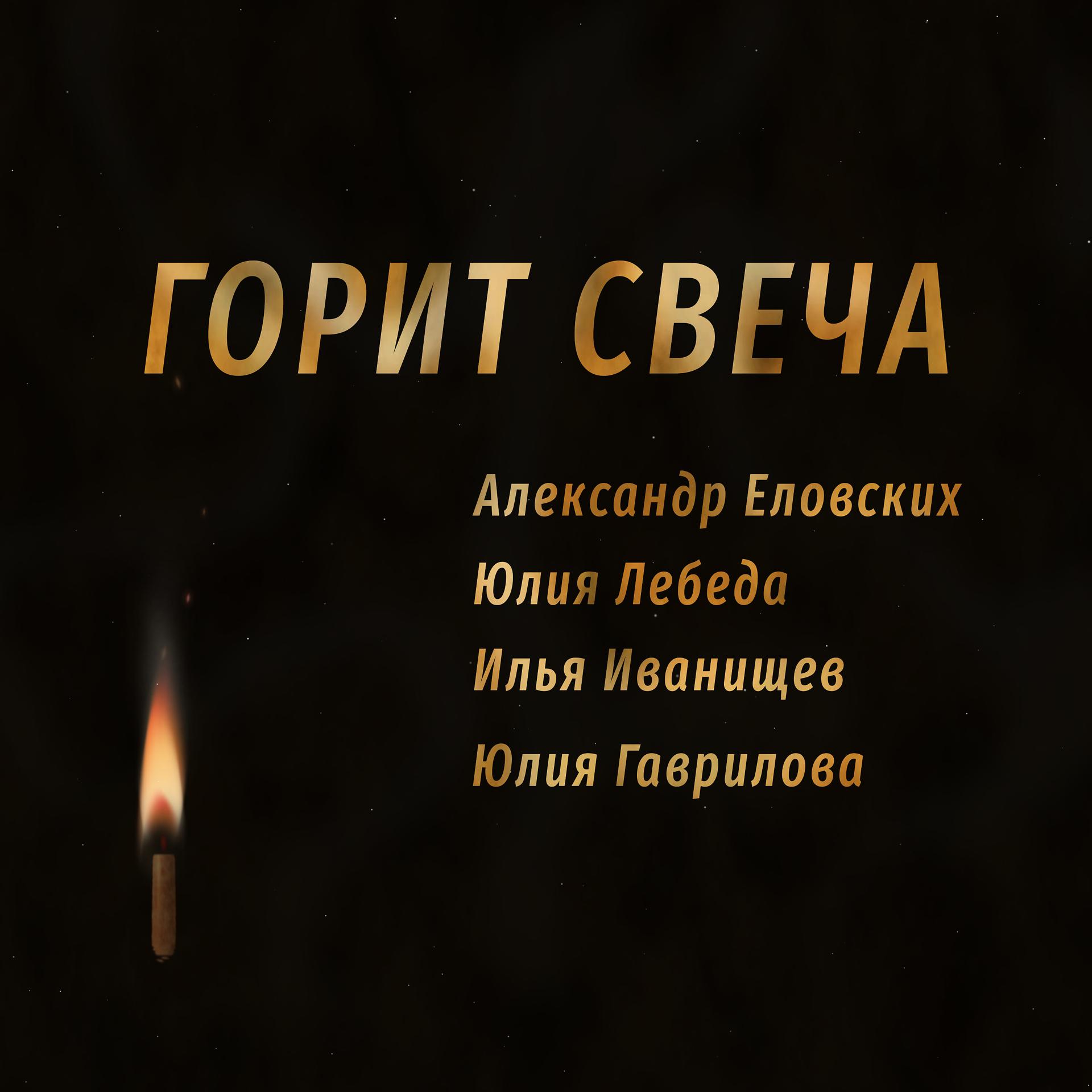 Постер альбома Горит свеча
