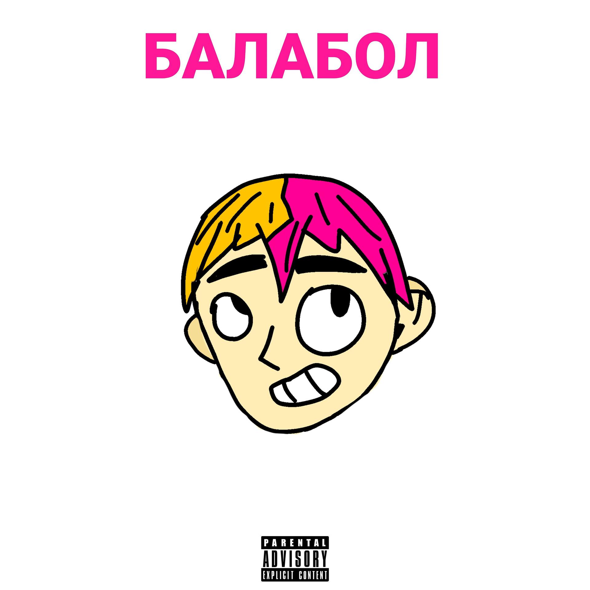 Постер альбома Балабол