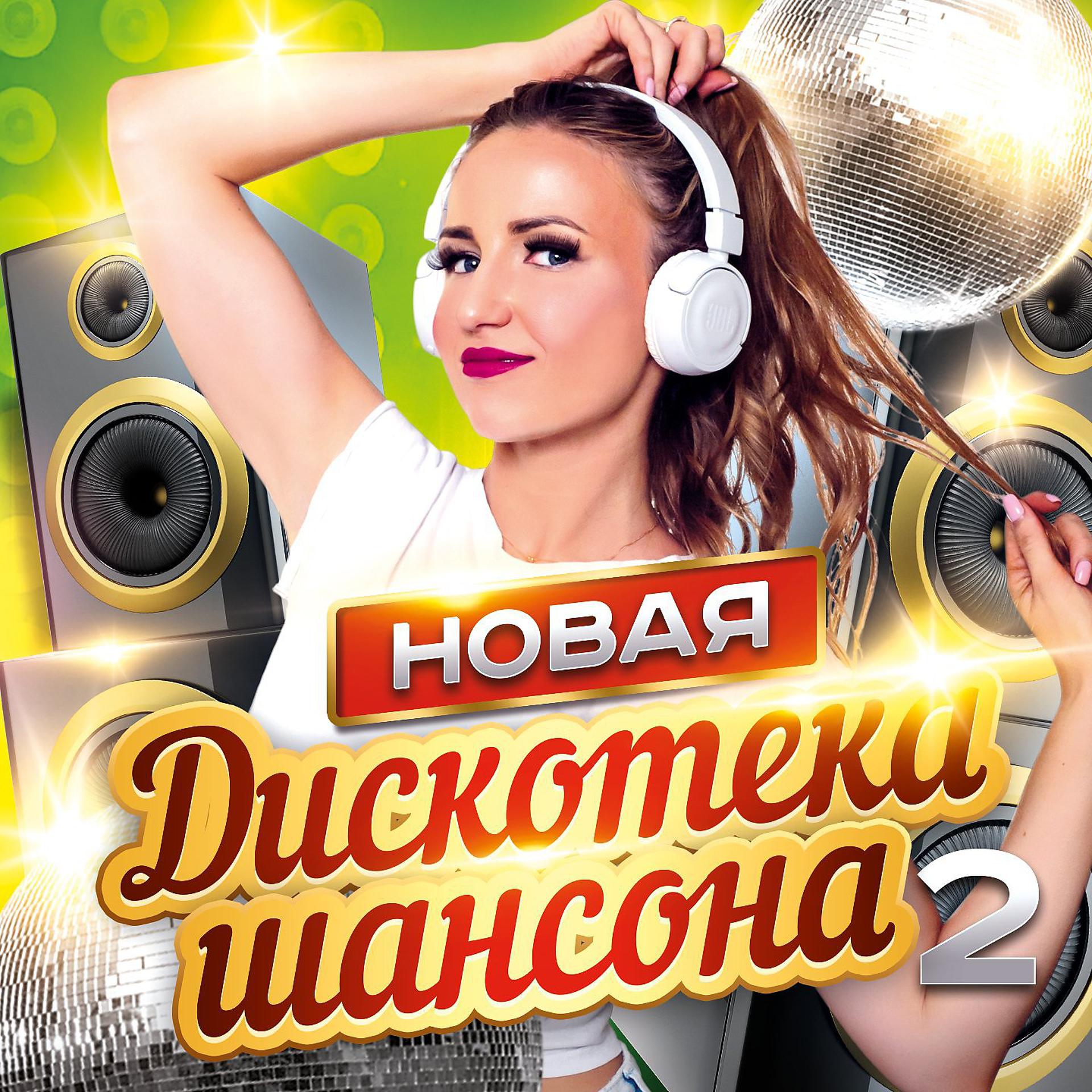Постер альбома НОВАЯ ДИСКОТЕКА ШАНСОНА 2