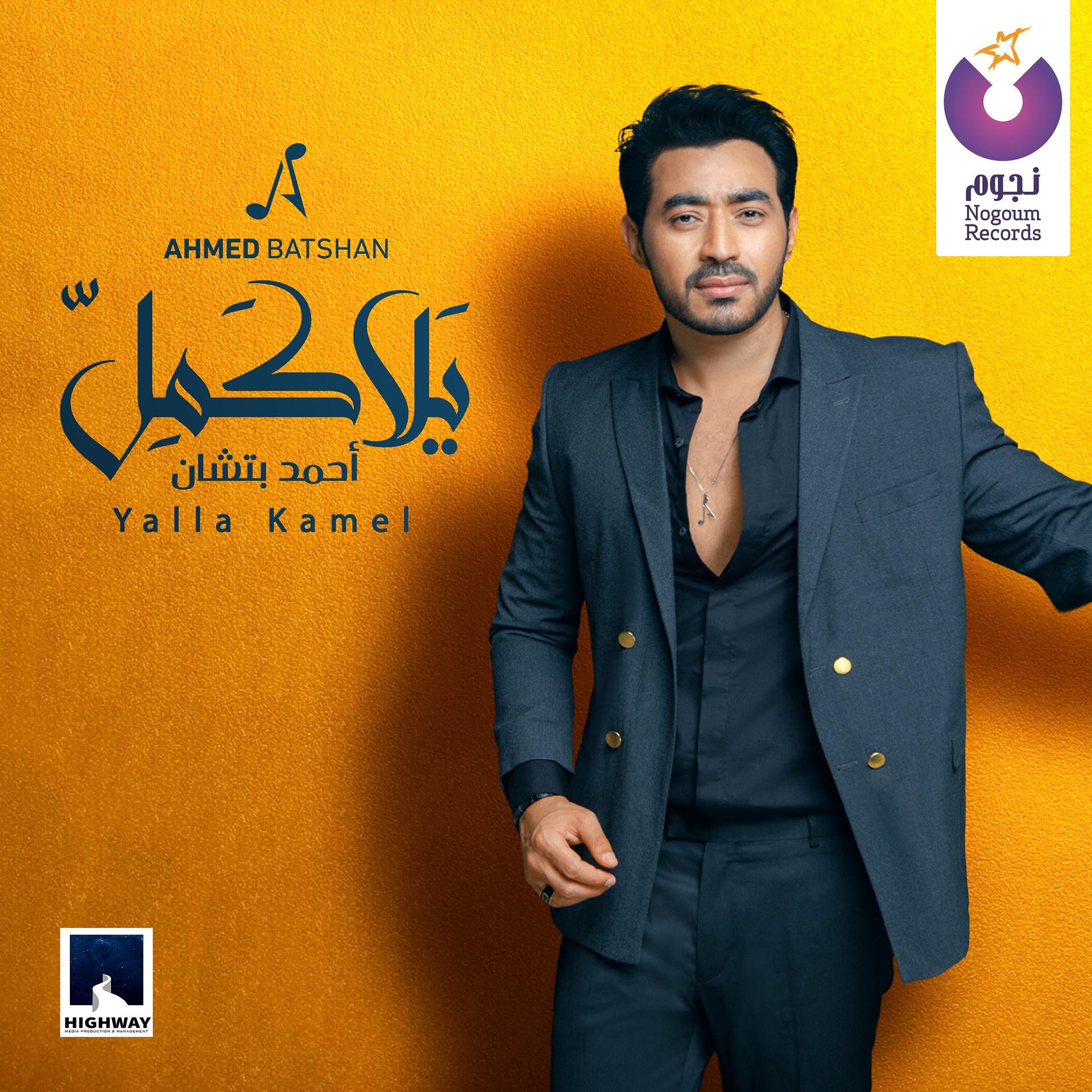 Постер альбома Yalla Kamel