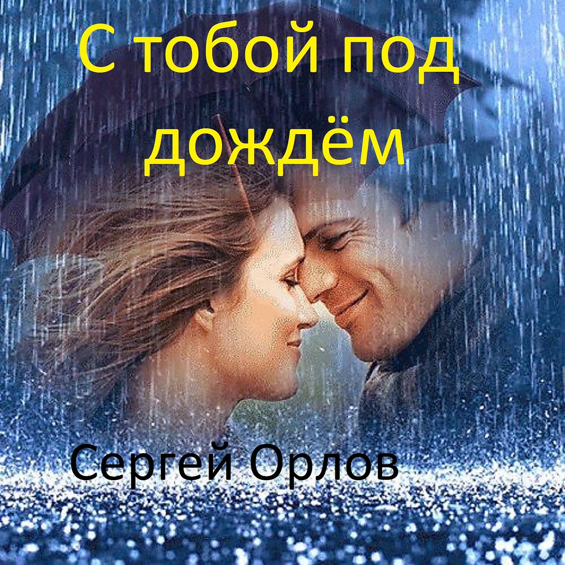 Постер альбома С тобой под дождём