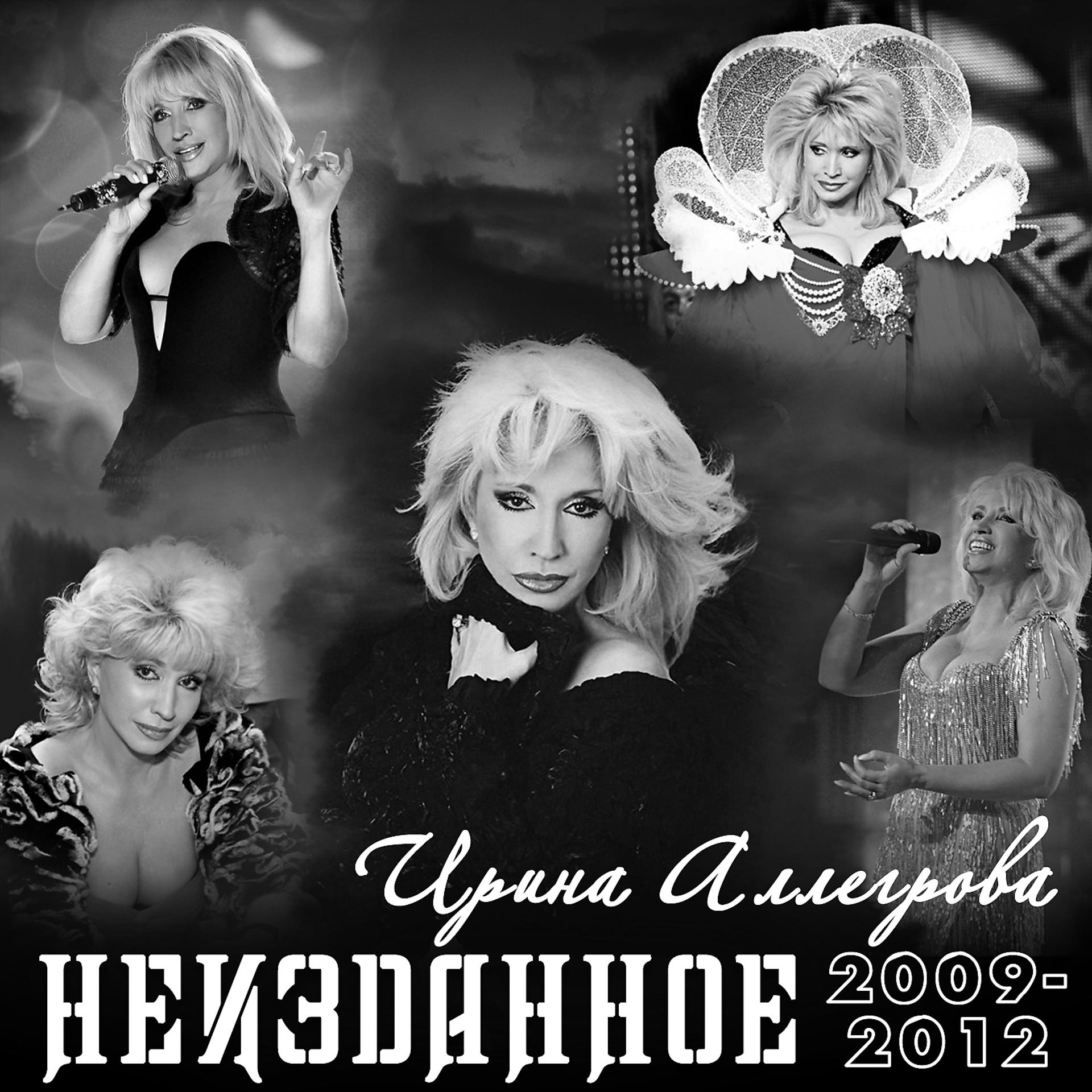 Постер альбома НЕИЗДАННОЕ 2009-2012