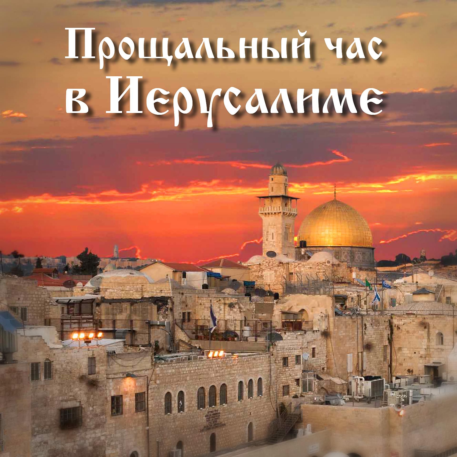 Постер альбома Прощальный час в Иерусалиме