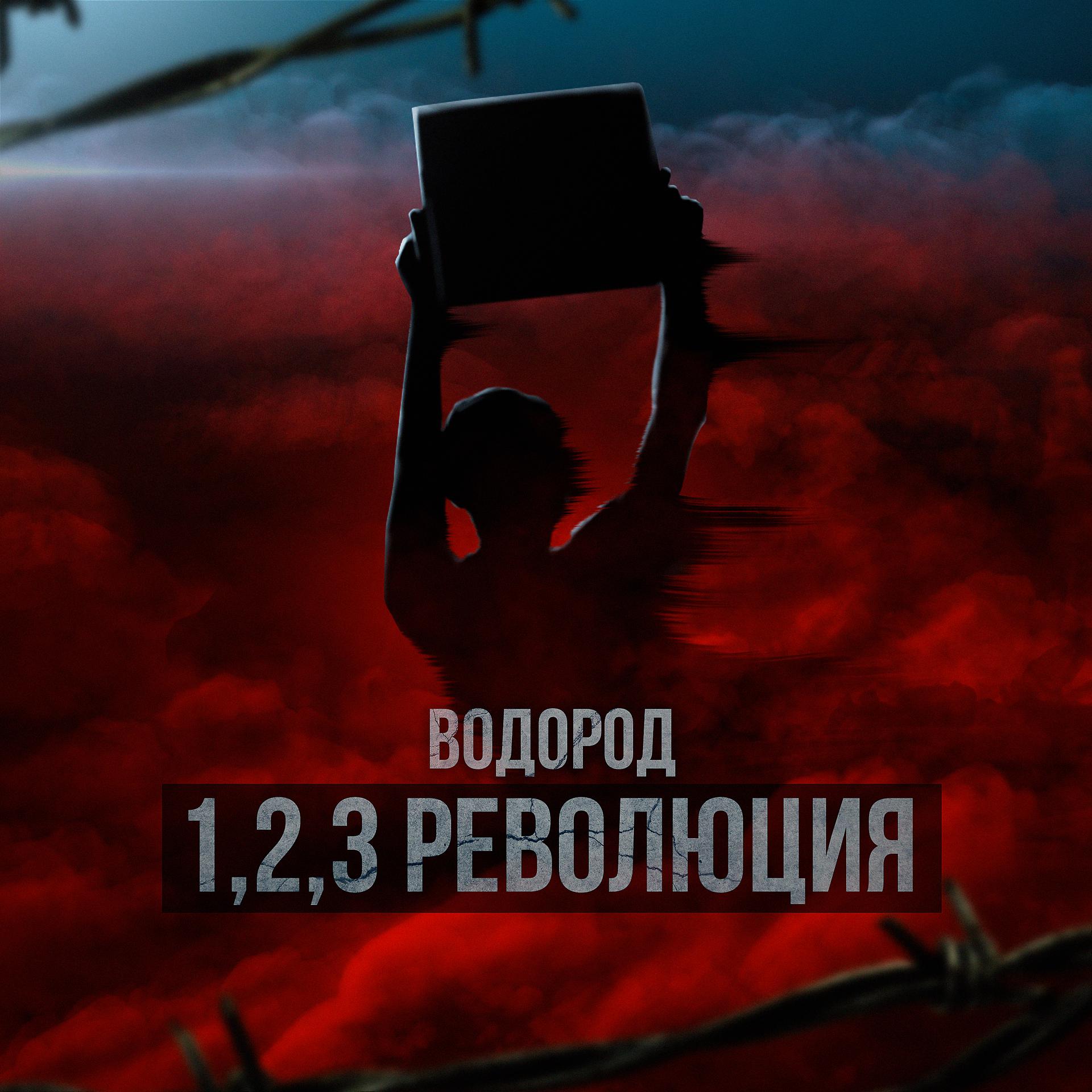 Постер альбома 1,2,3 революция