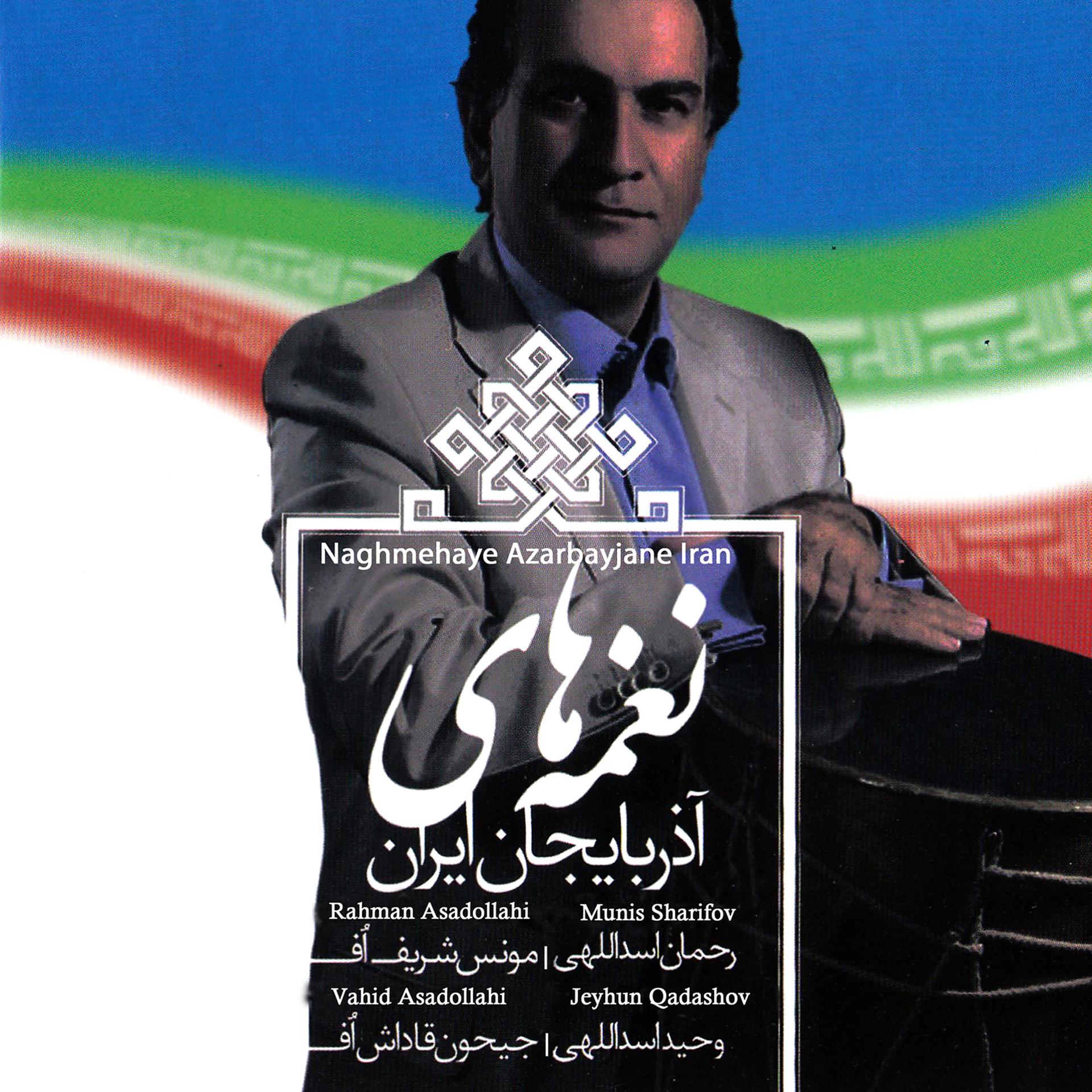 Постер альбома Naghmehaye Azarbaijane Iran