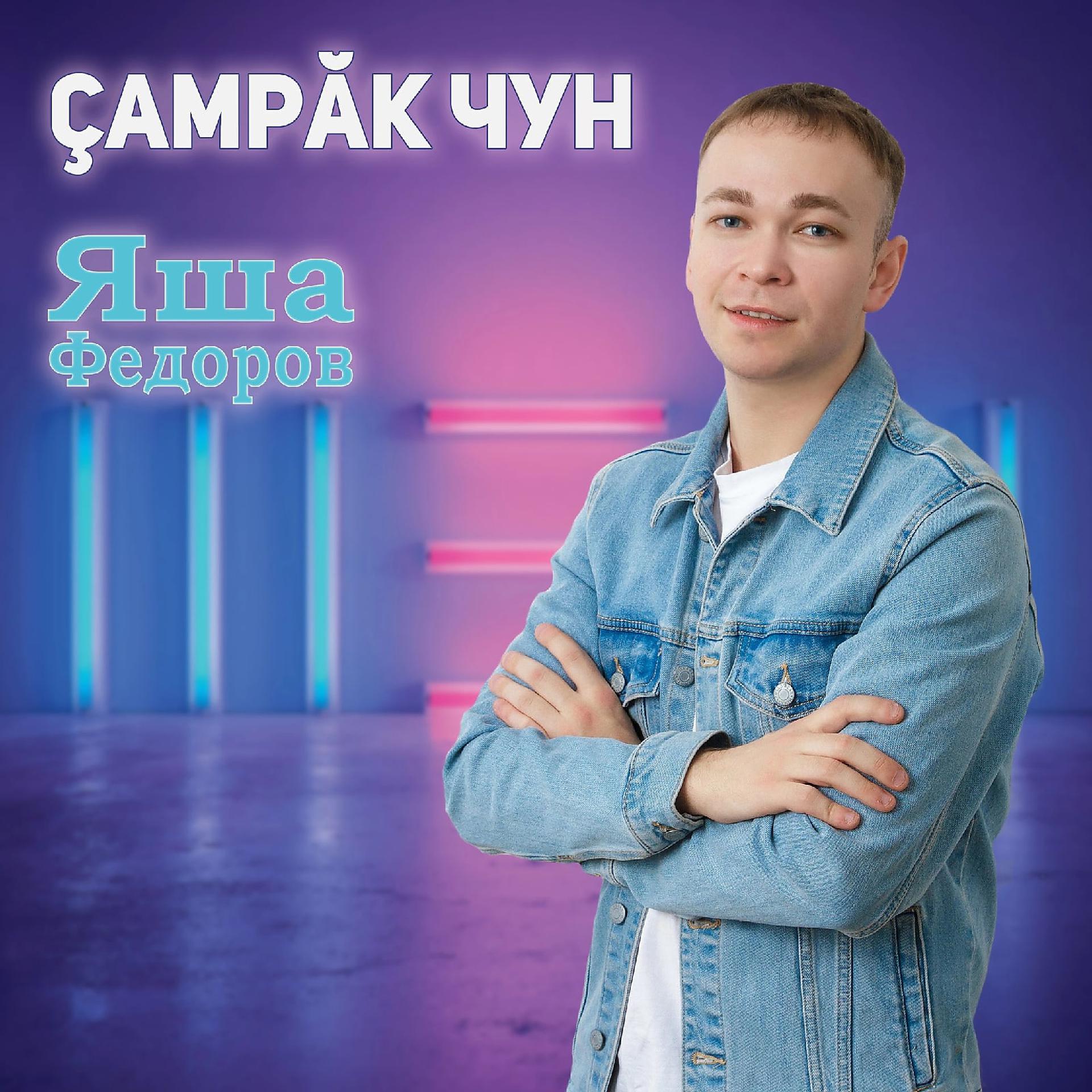 Постер альбома Çамрăк чун
