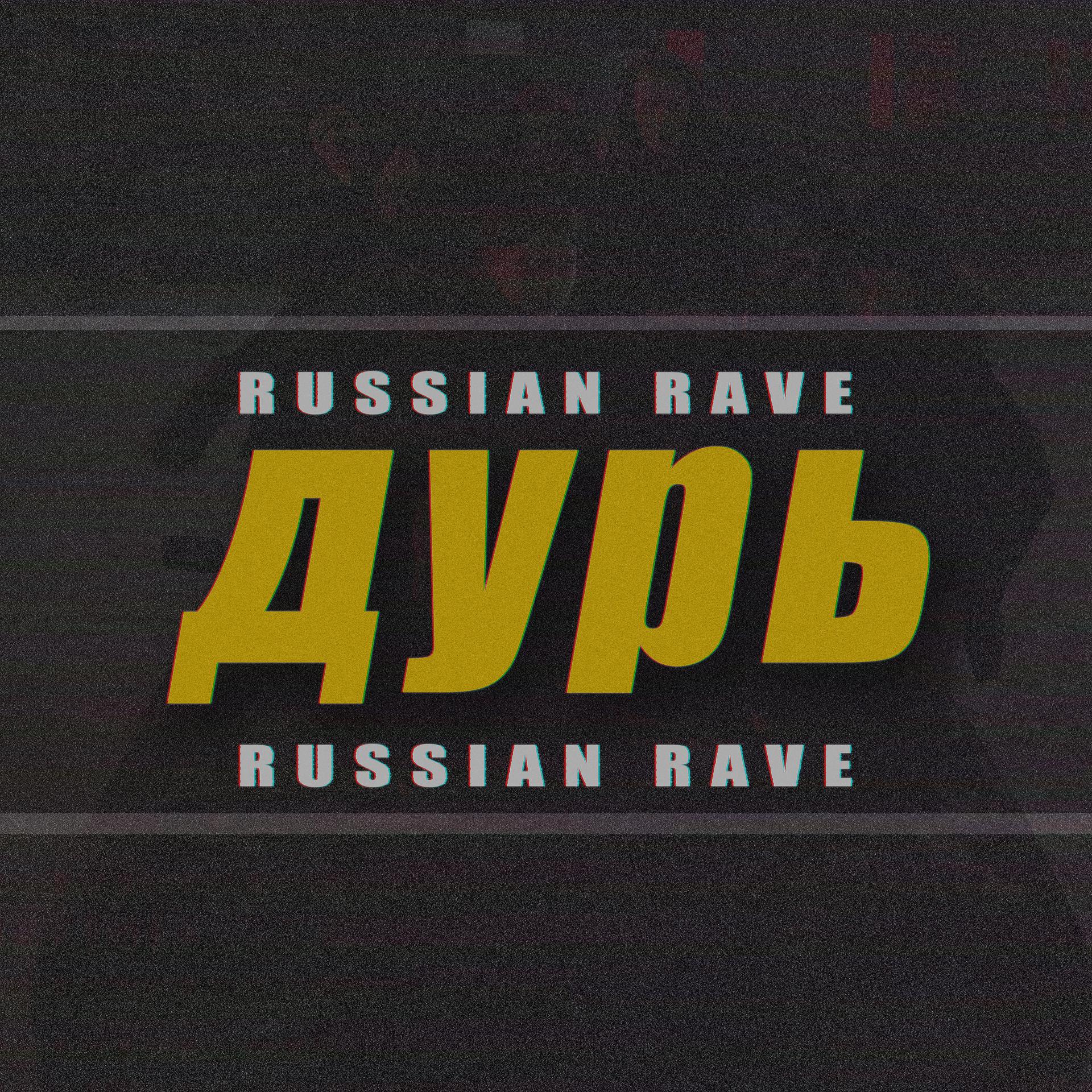 Постер альбома Russian Rave