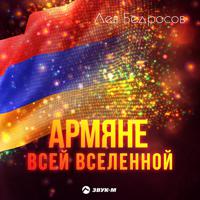 Постер альбома Армяне всей вселенной