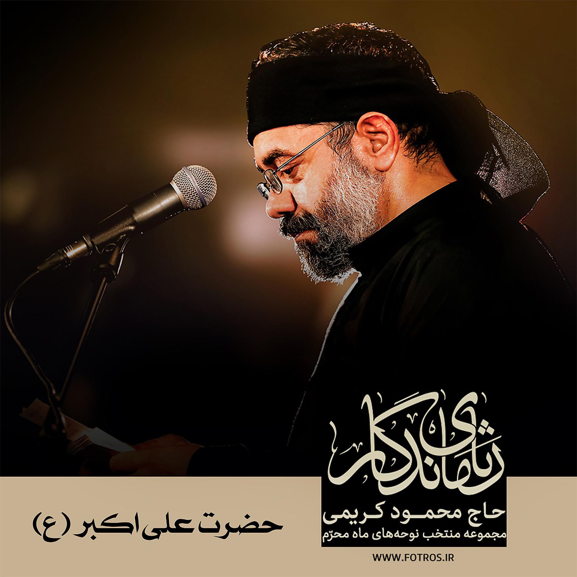 Постер альбома Rasaye Mandegar - Hazrat Ali Akbar
