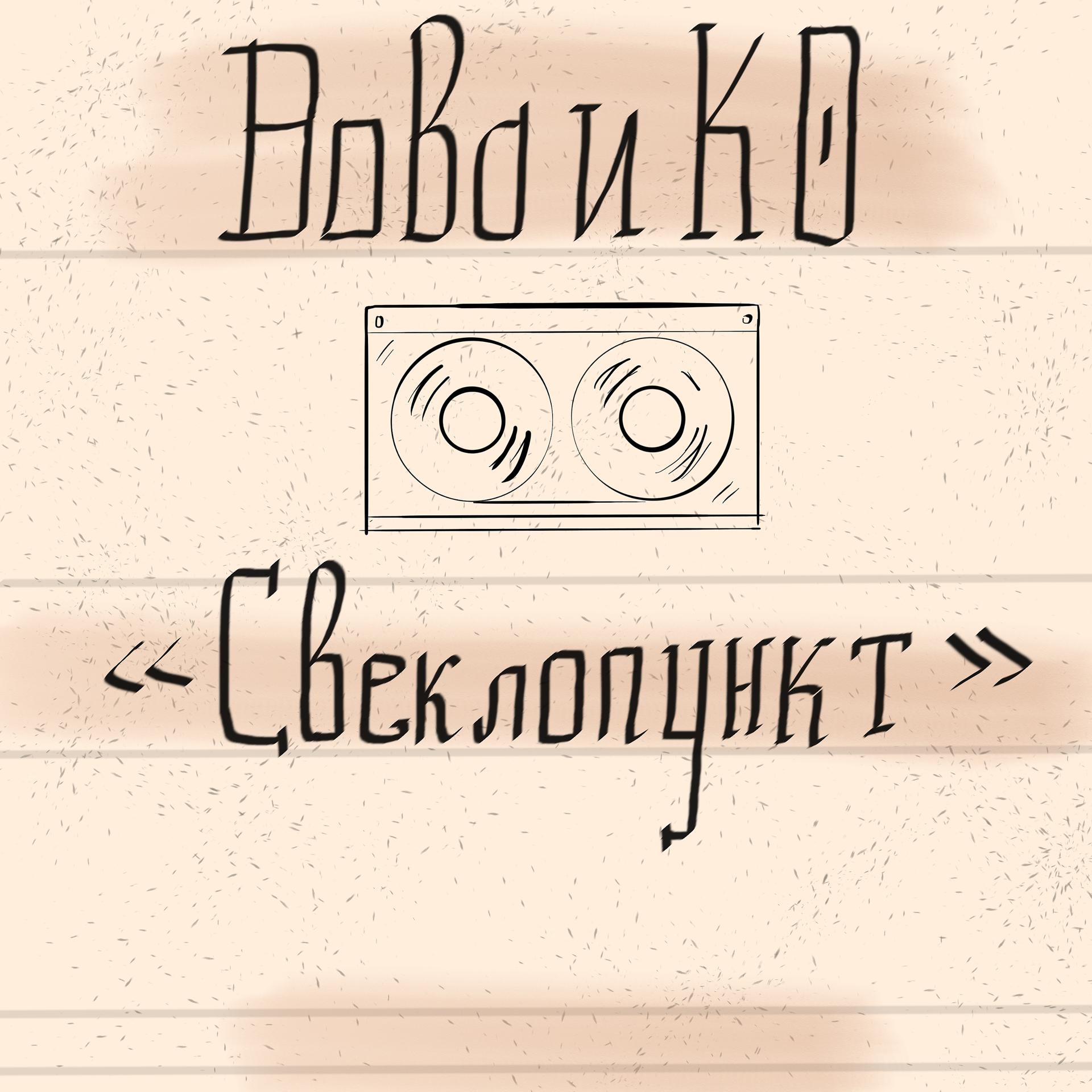 Постер альбома Свеклопункт