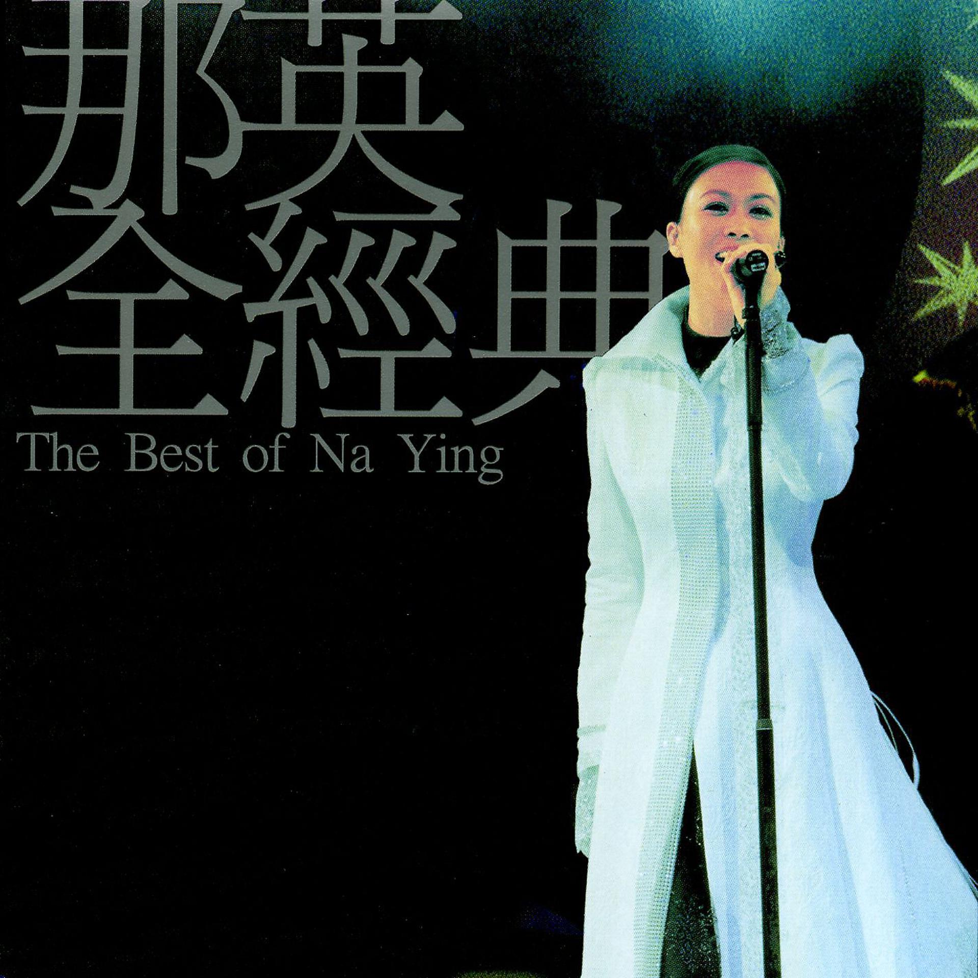 Постер альбома The Best of Na Ying