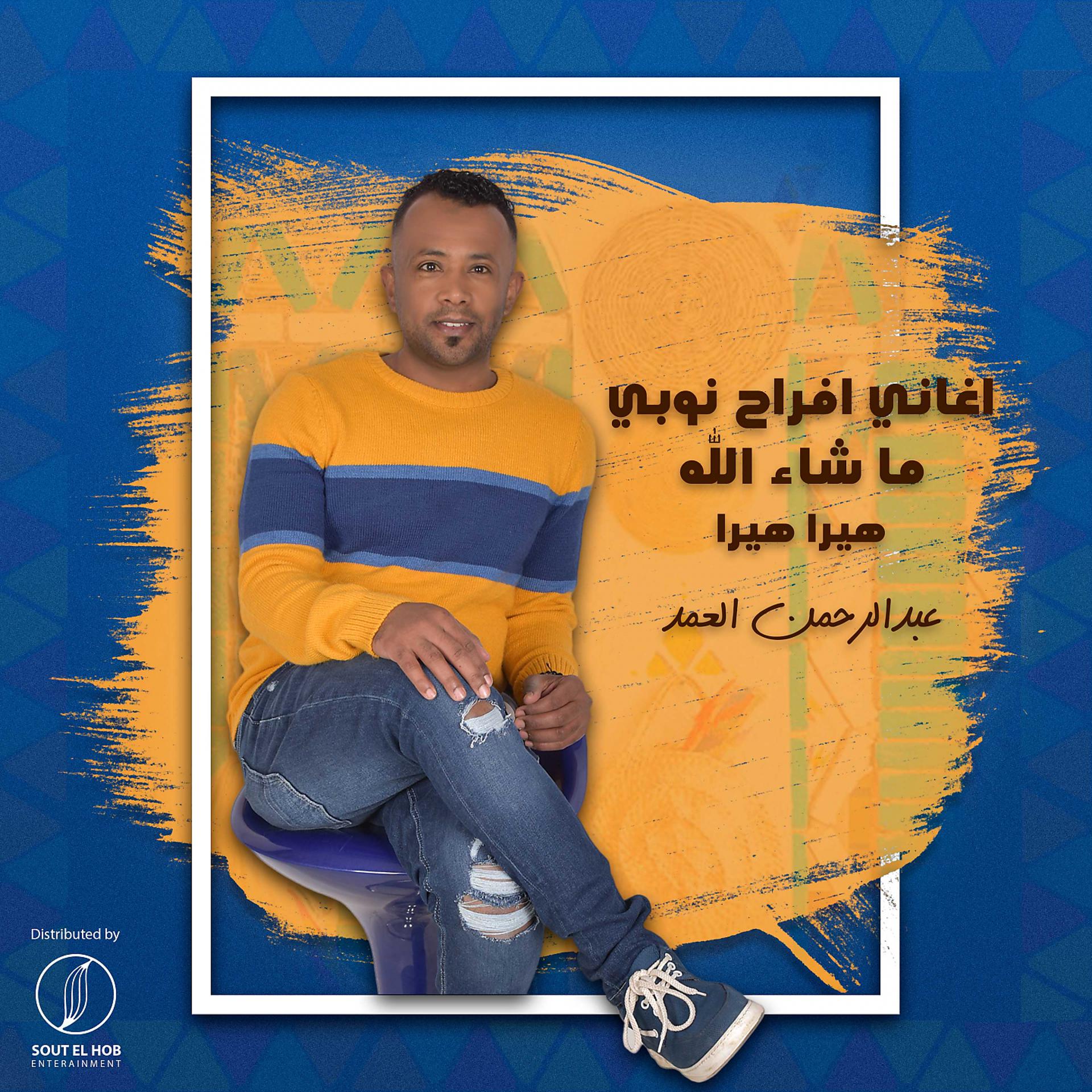 Постер альбома ميدلي اغاني افراح نوبي : ما شاء الله / هيرا هيرا