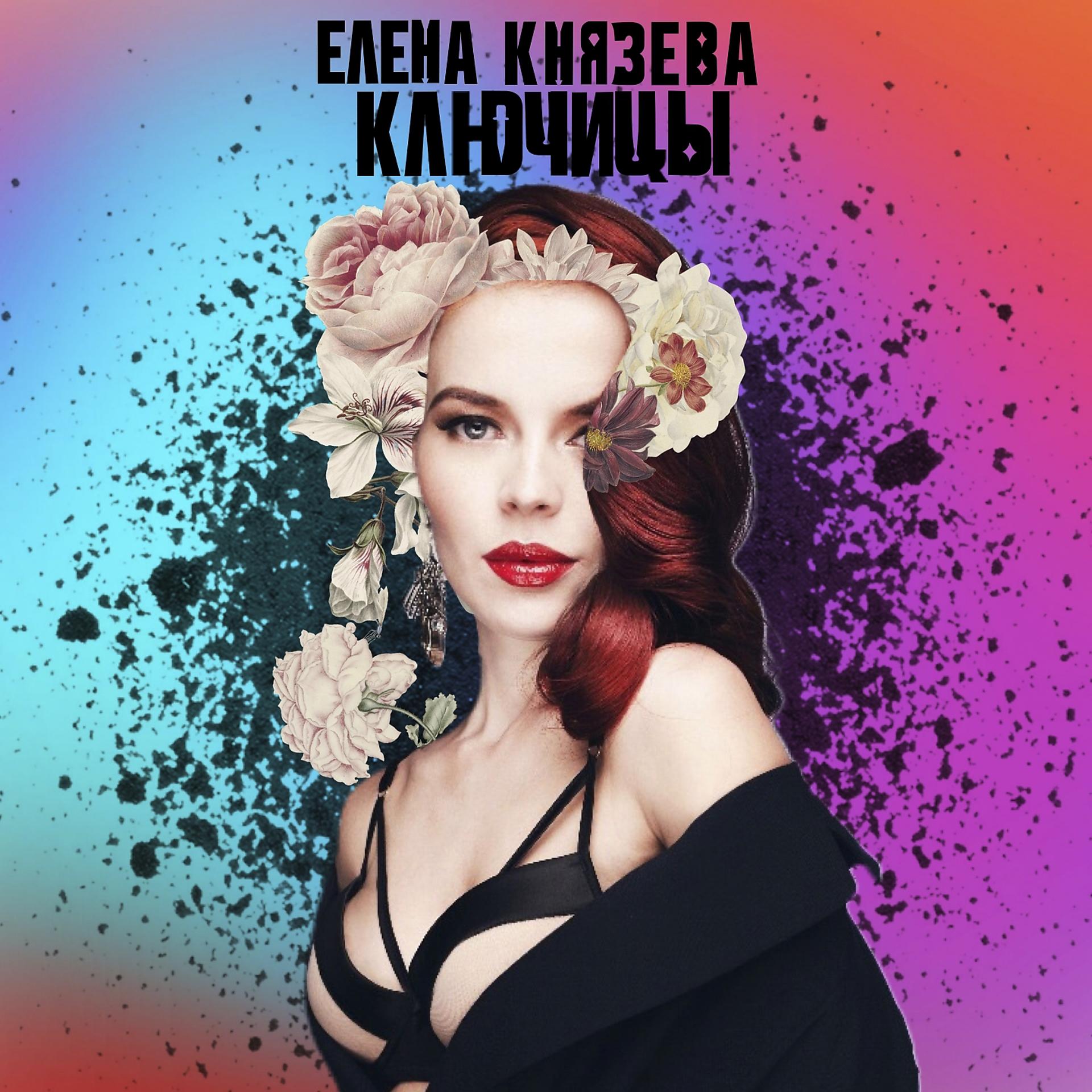 Постер альбома Ключицы