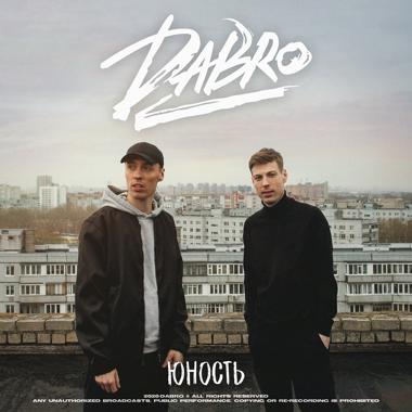 Постер к треку Dabro - Юность