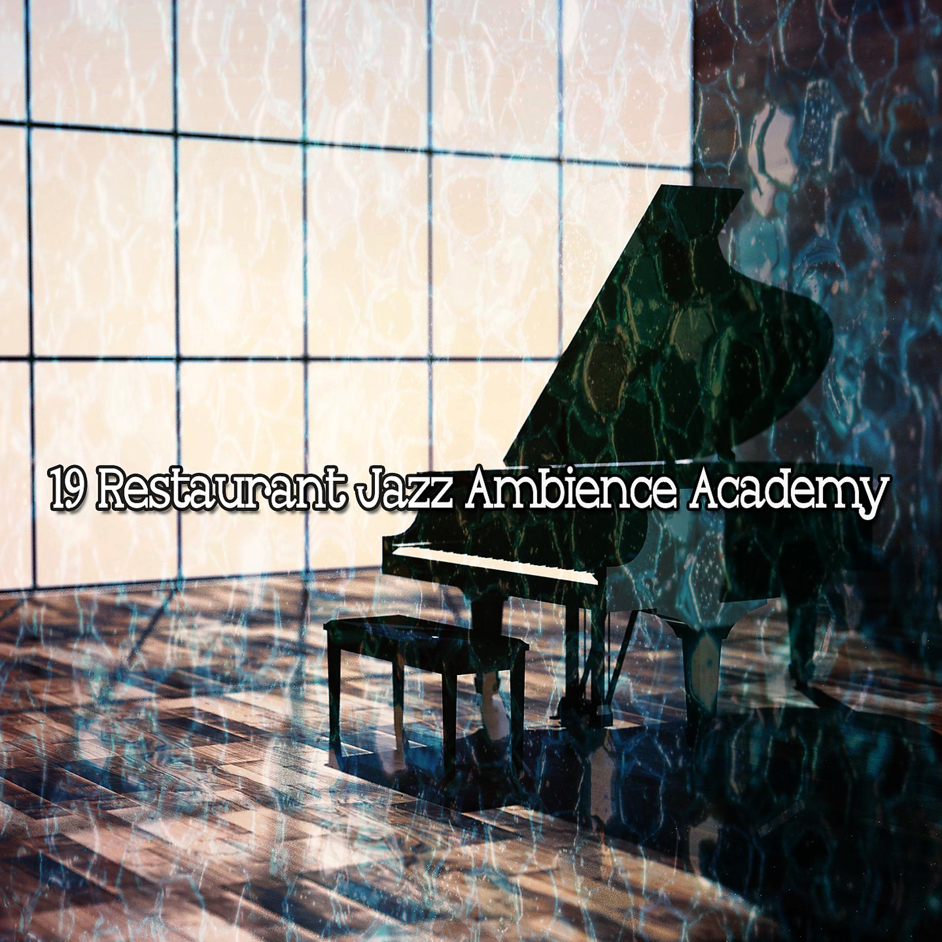 Постер альбома 19 Ресторан Jazz Ambience Academy