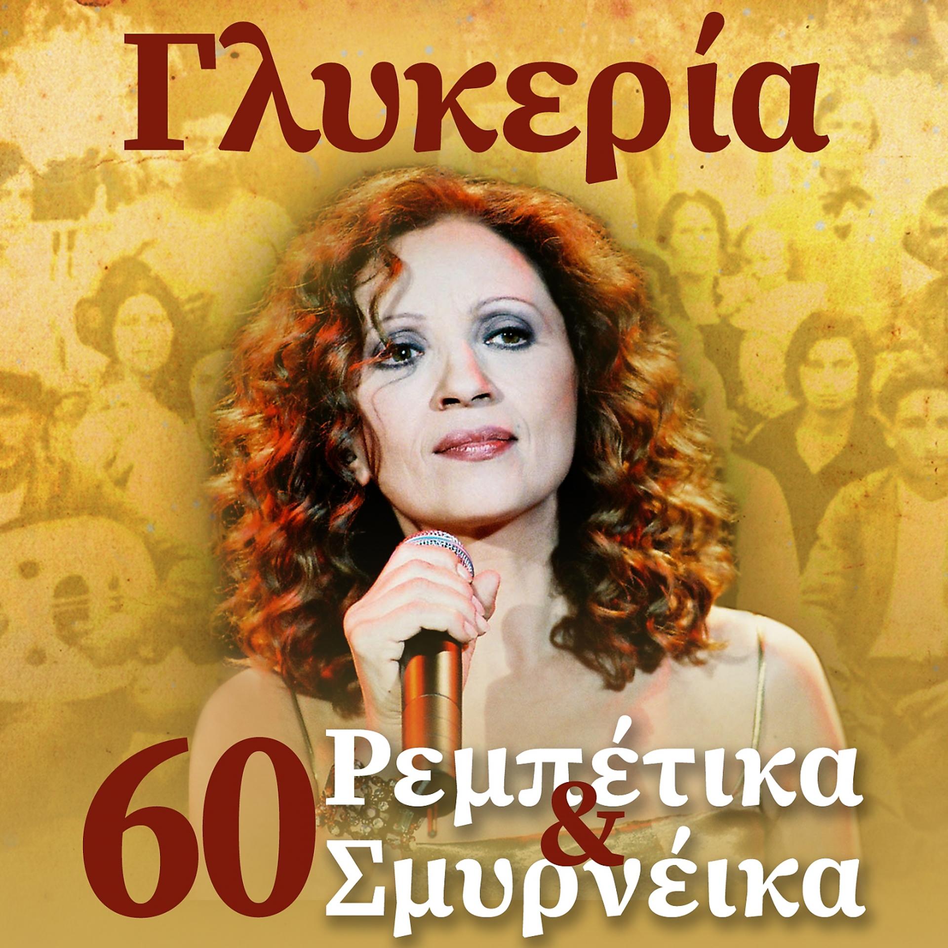 Постер альбома 60 Rebetika & Smyrneika