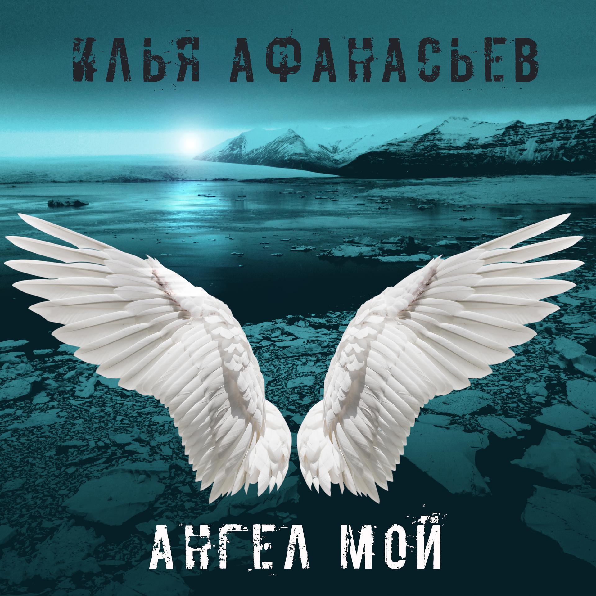 Постер альбома Ангел мой