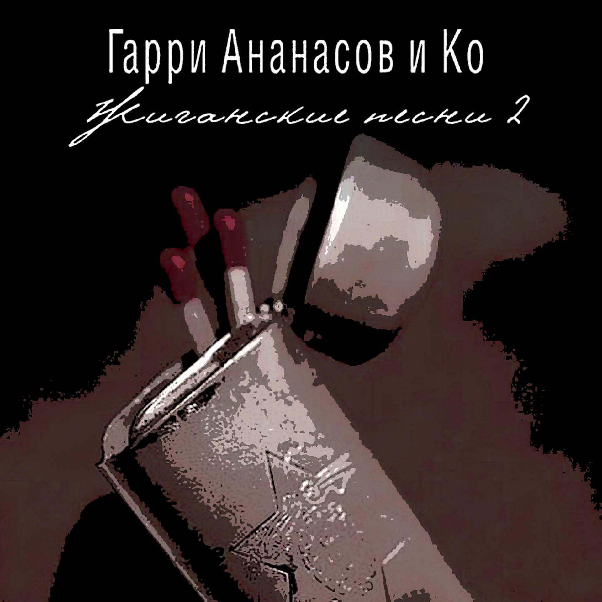 Постер альбома Жиганские песни 2