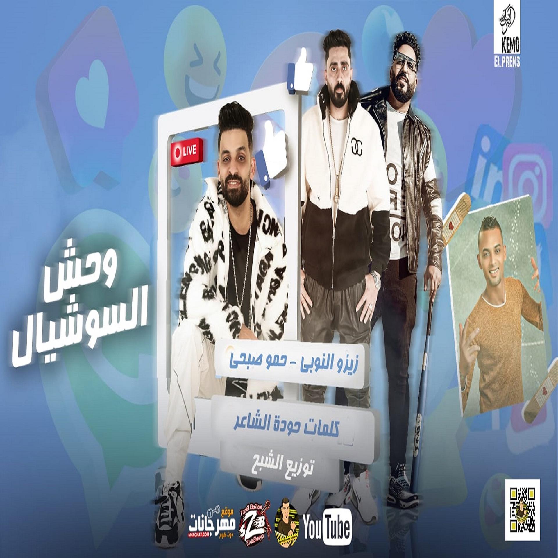 Постер альбома وحش السوشيال