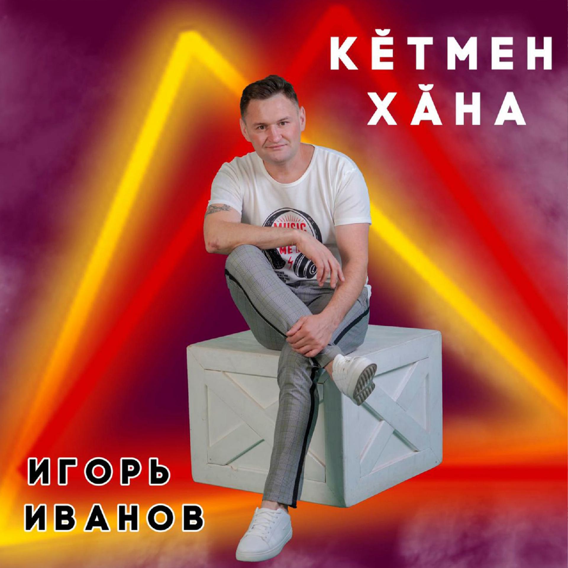 Постер альбома Кĕтмен хӑна