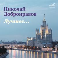 Постер альбома Николай Добронравов. Лучшее
