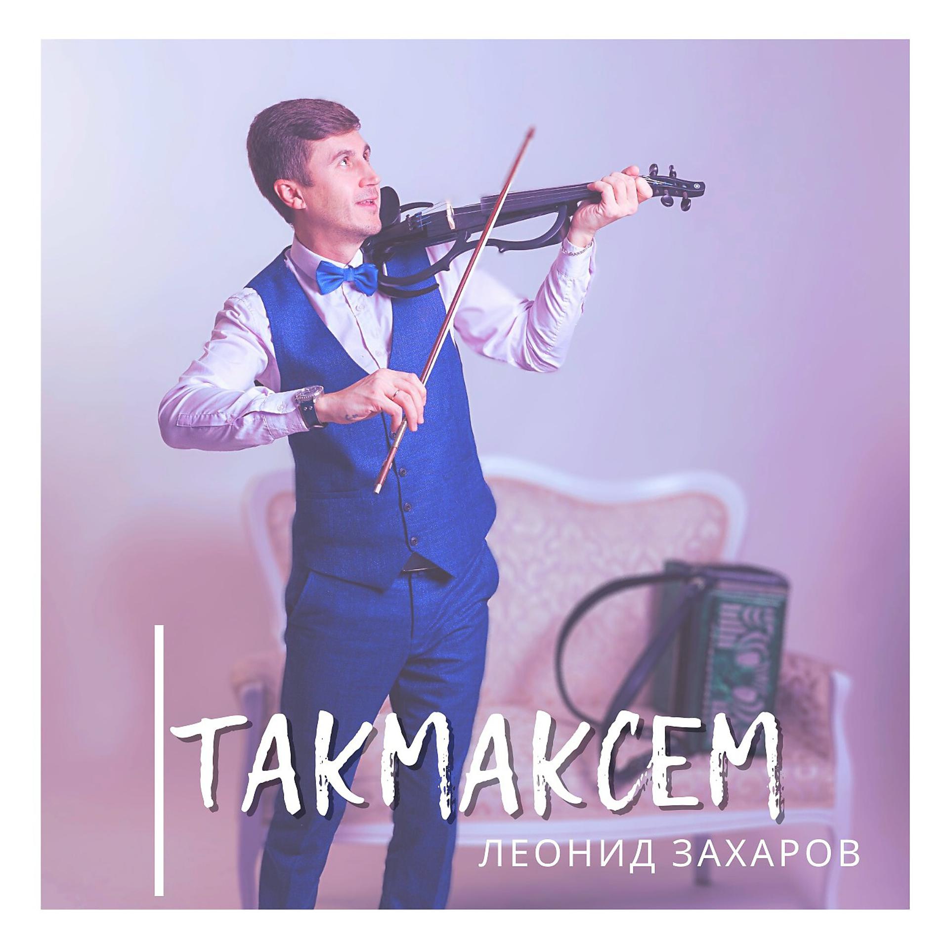 Постер альбома Такмаксем