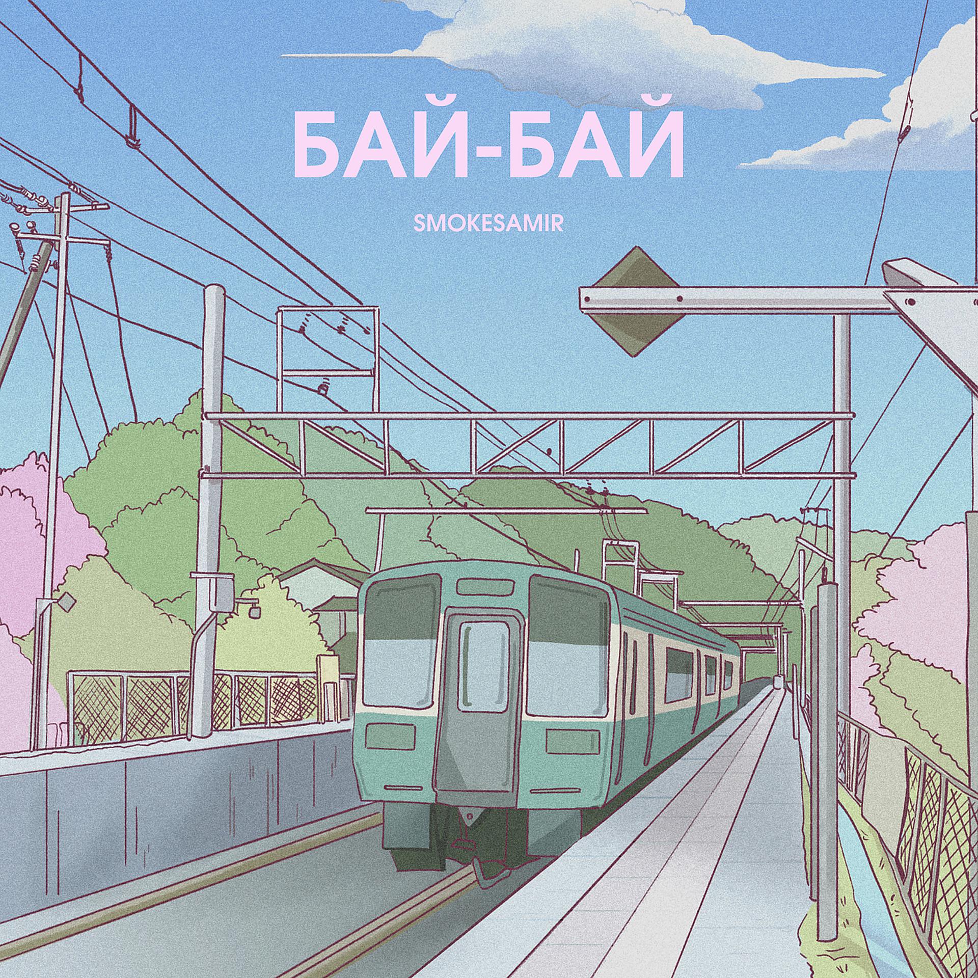 Постер альбома Бай - бай