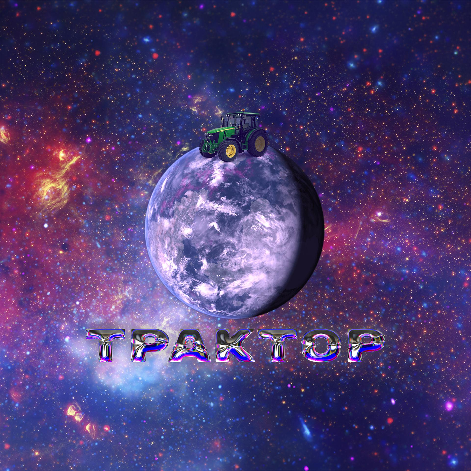 Постер альбома Трактор