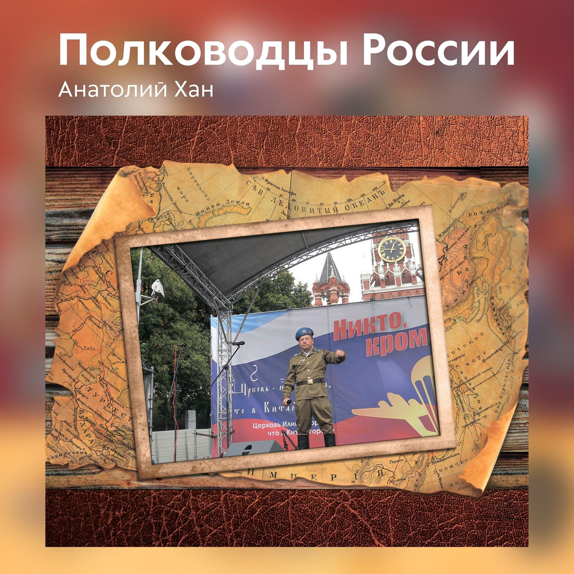Постер альбома Полководцы России