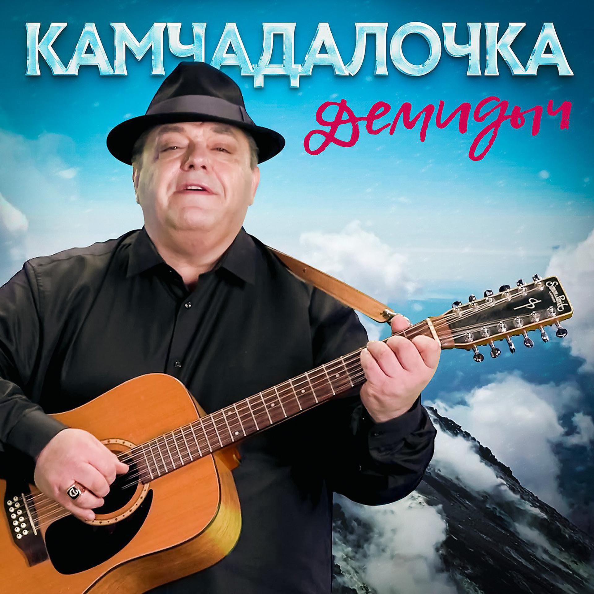 Постер альбома Камчадалочка