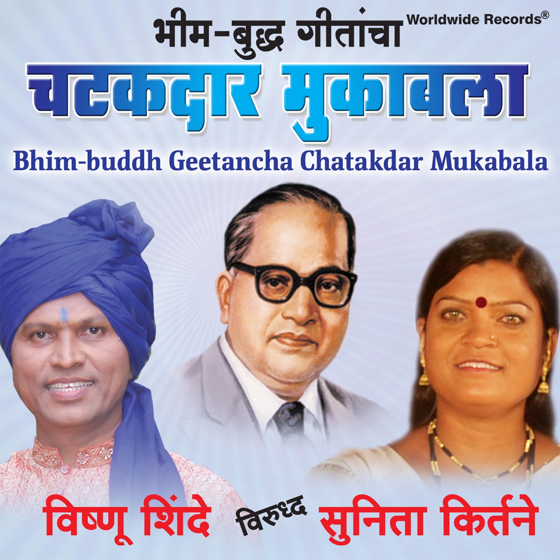 Постер альбома Bhim Buddh Geetancha Chatakdar Mukabala