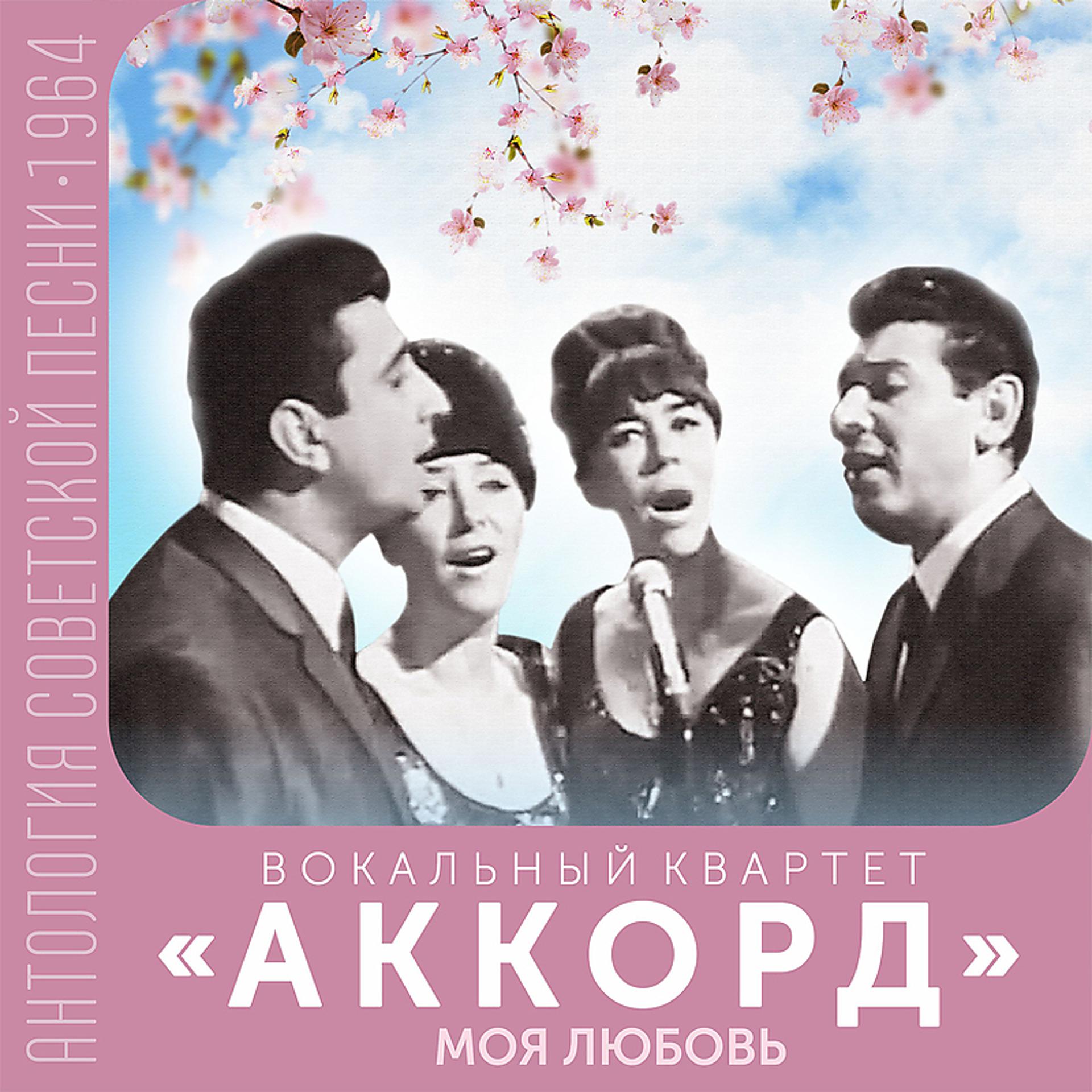 Постер альбома Моя любовь (Антология советской песни 1964)