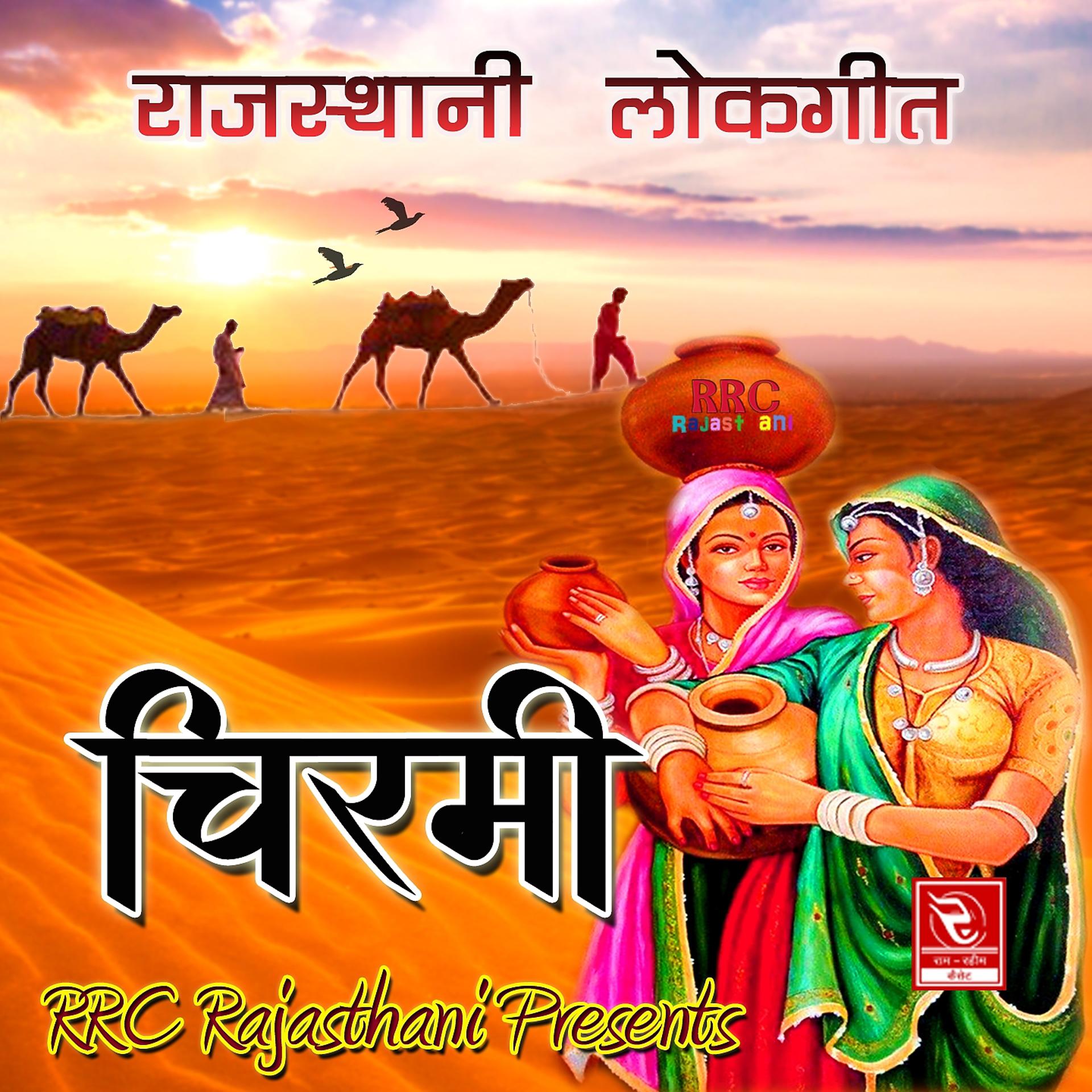 Постер альбома Chirmi Rajasthani Lokgeet