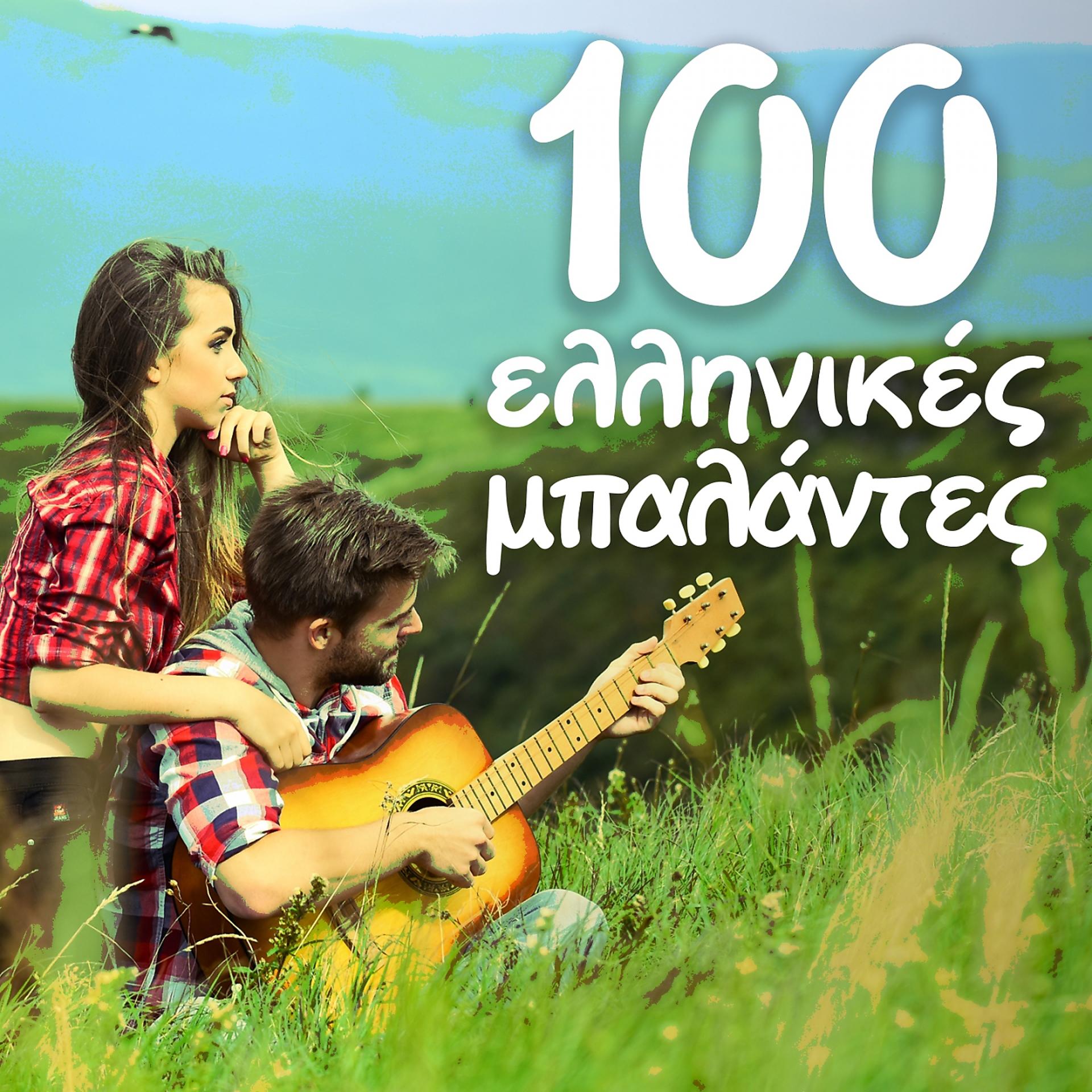 Постер альбома 100 Ellinikes Ballades