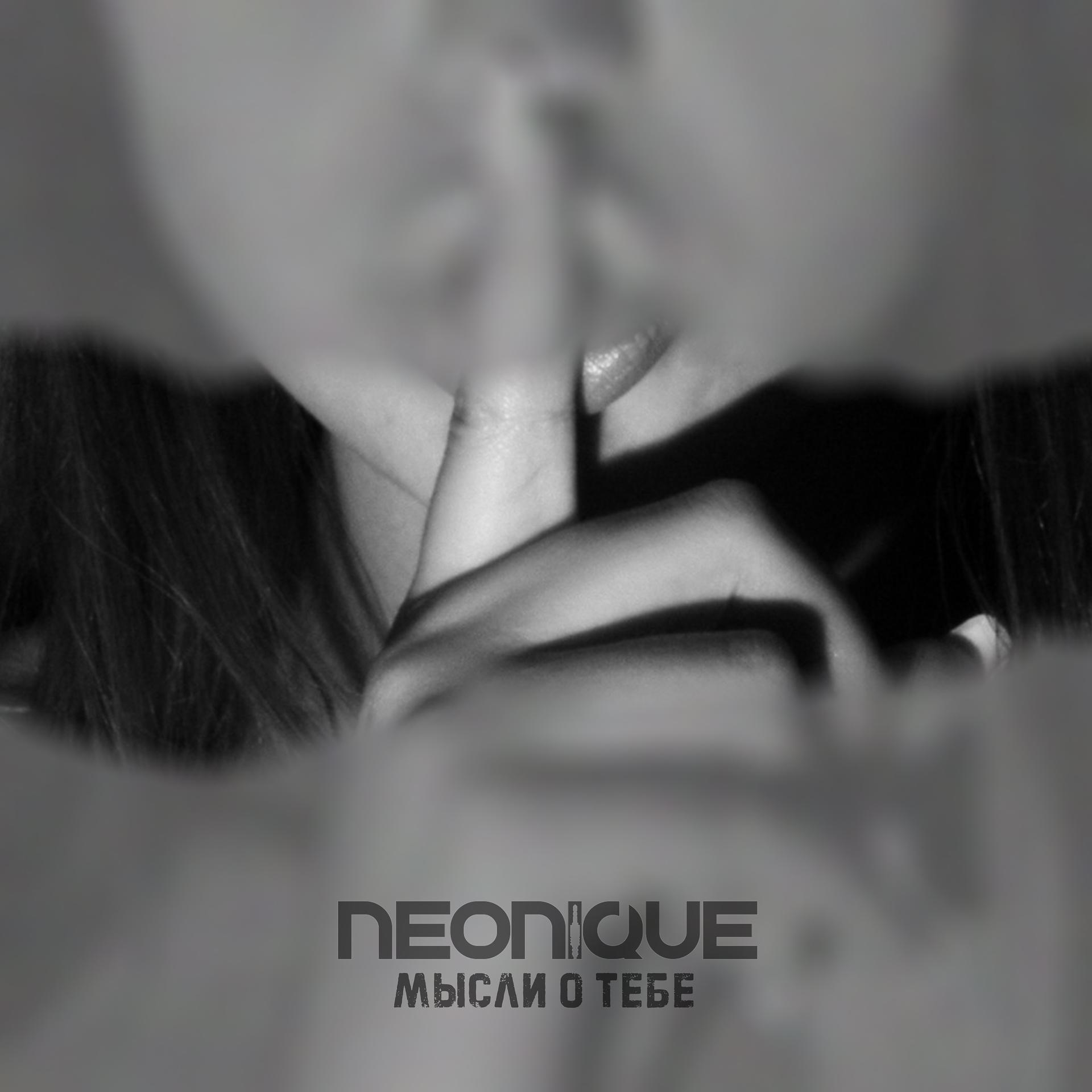 Постер к треку Neonique - Мысли о тебе