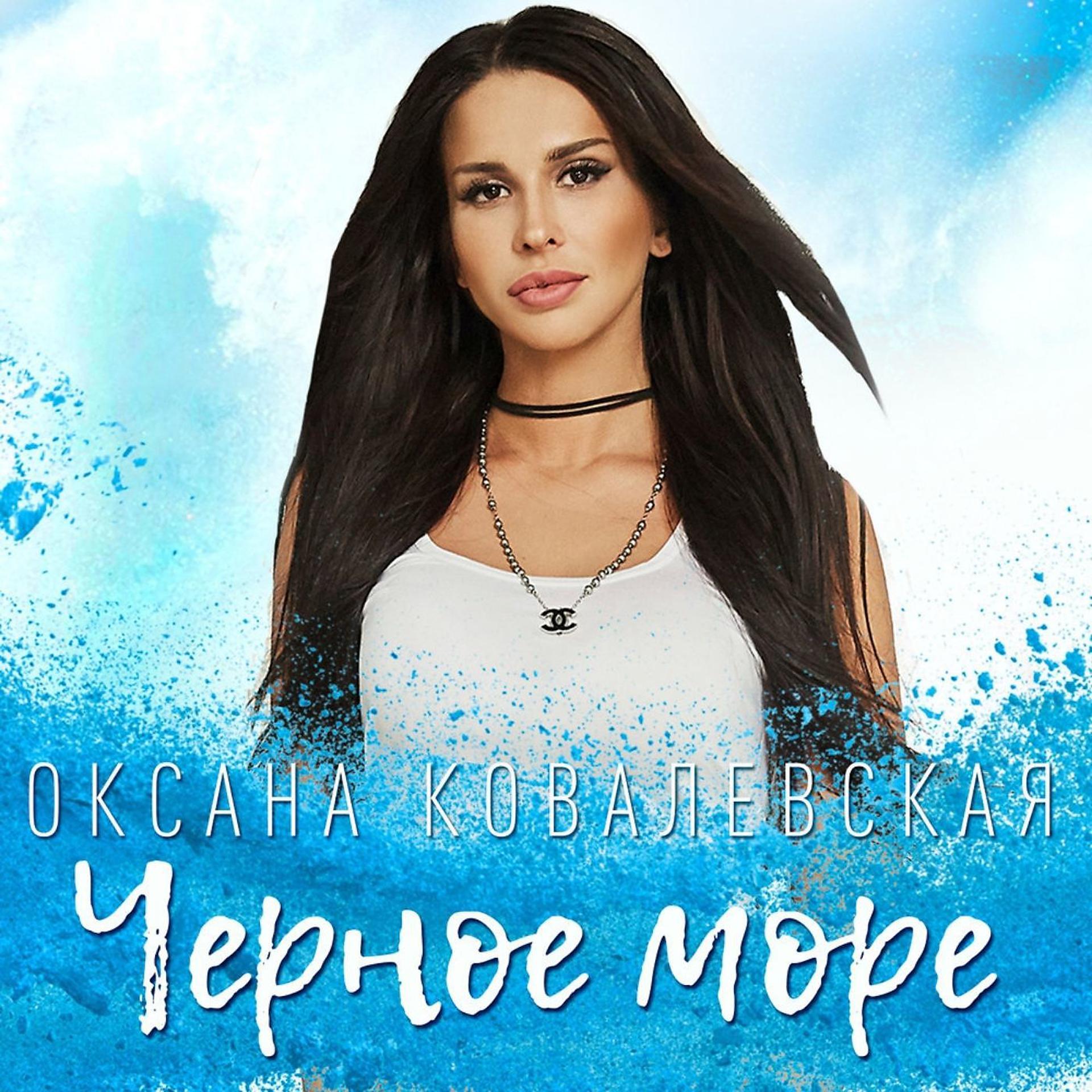 Постер альбома Чёрное море