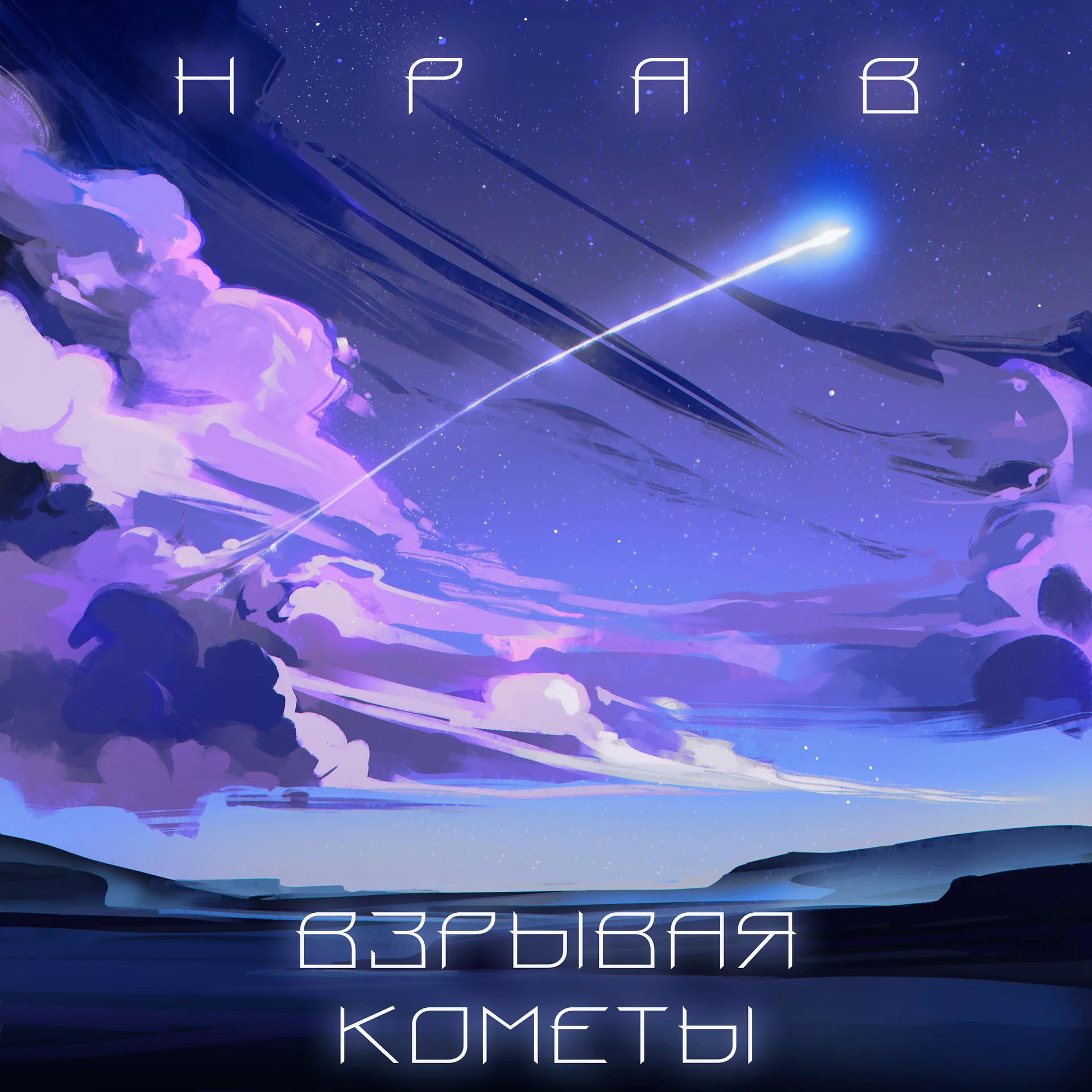 Постер альбома Взрывая кометы