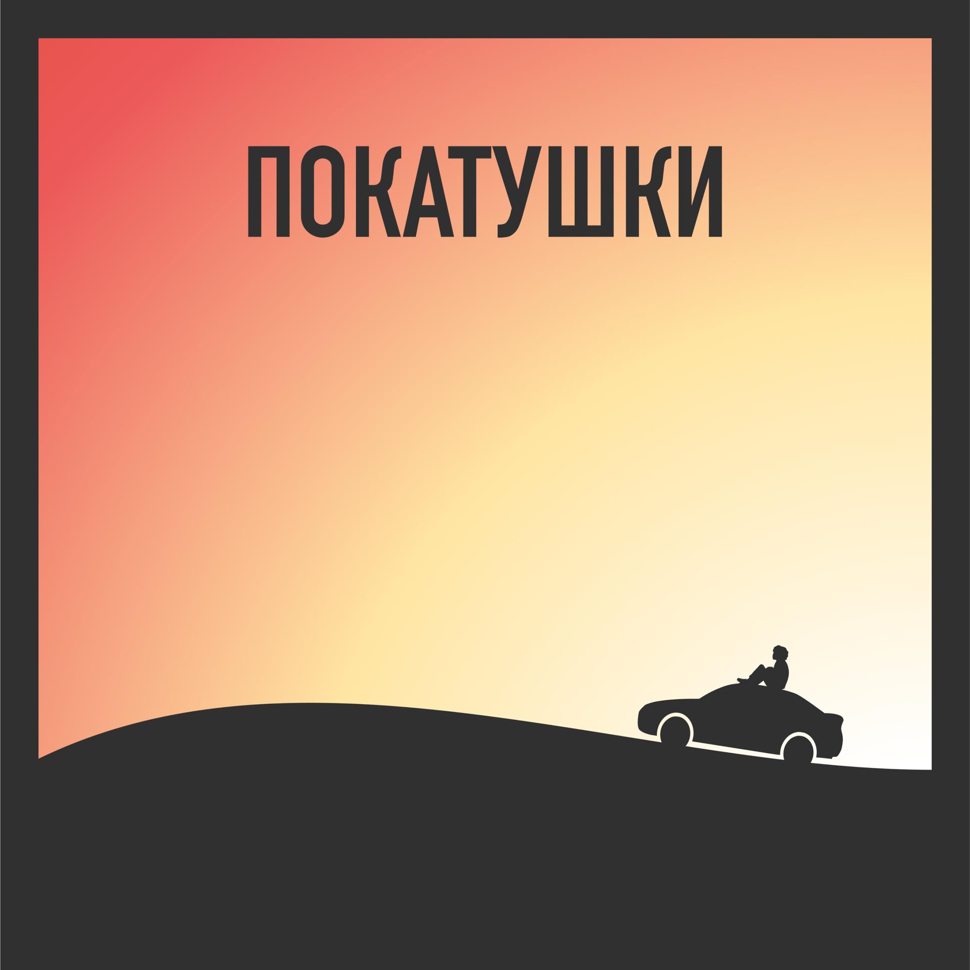 Постер альбома Покатушки