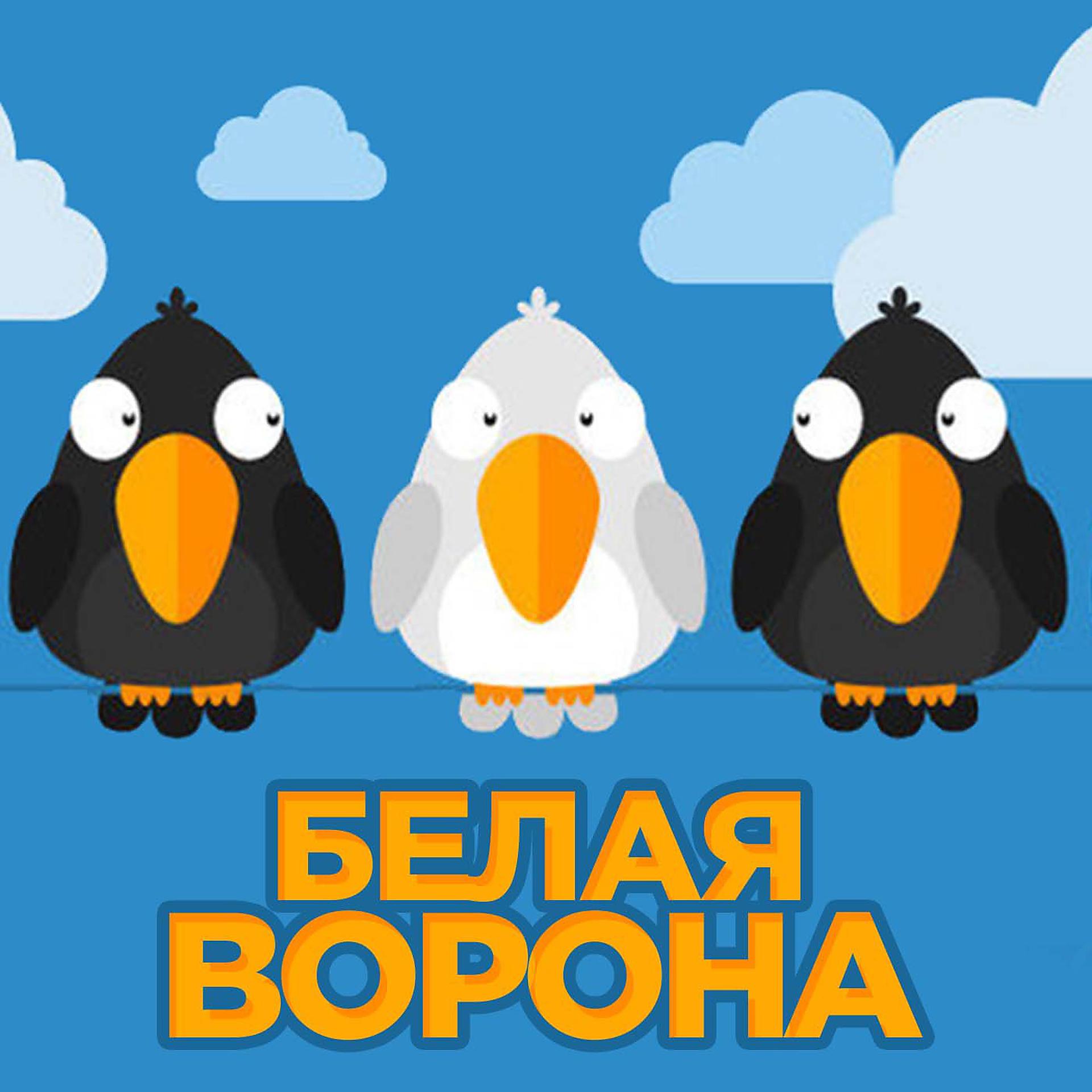 Постер альбома Белая ворона