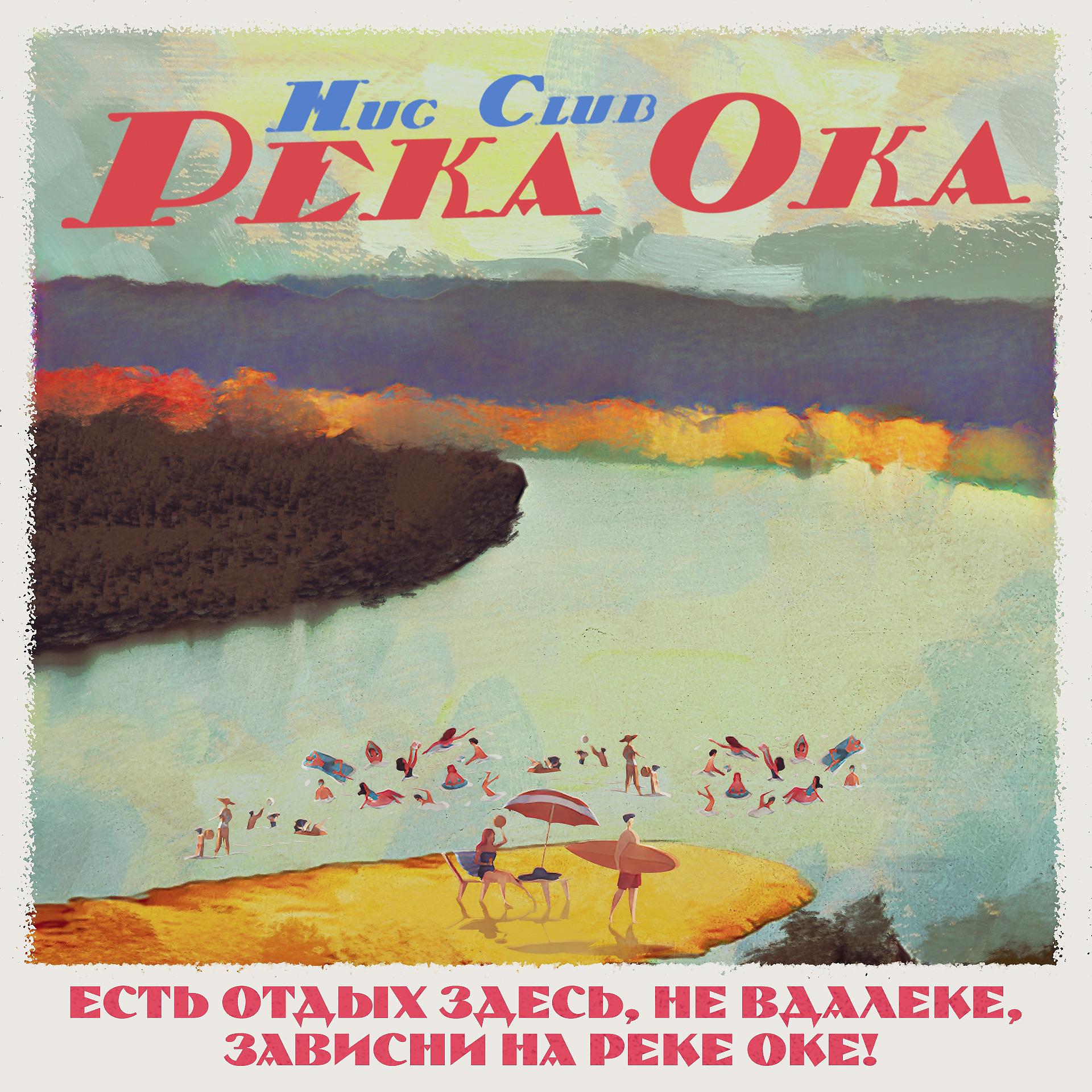 Постер к треку Hug Club - Река Ока