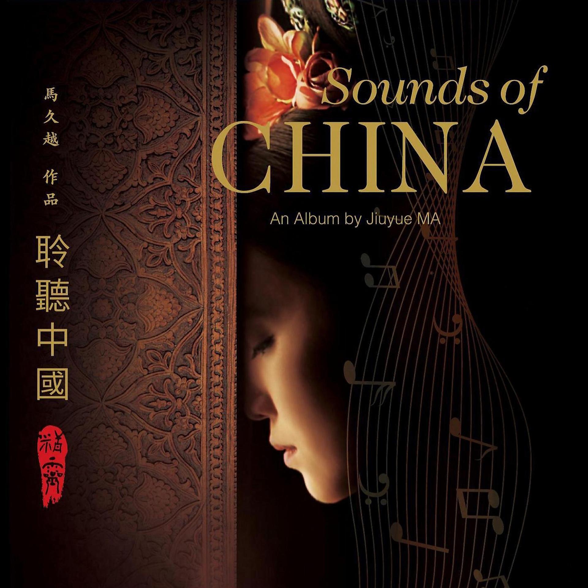 Постер альбома 聆听中国·精灵
