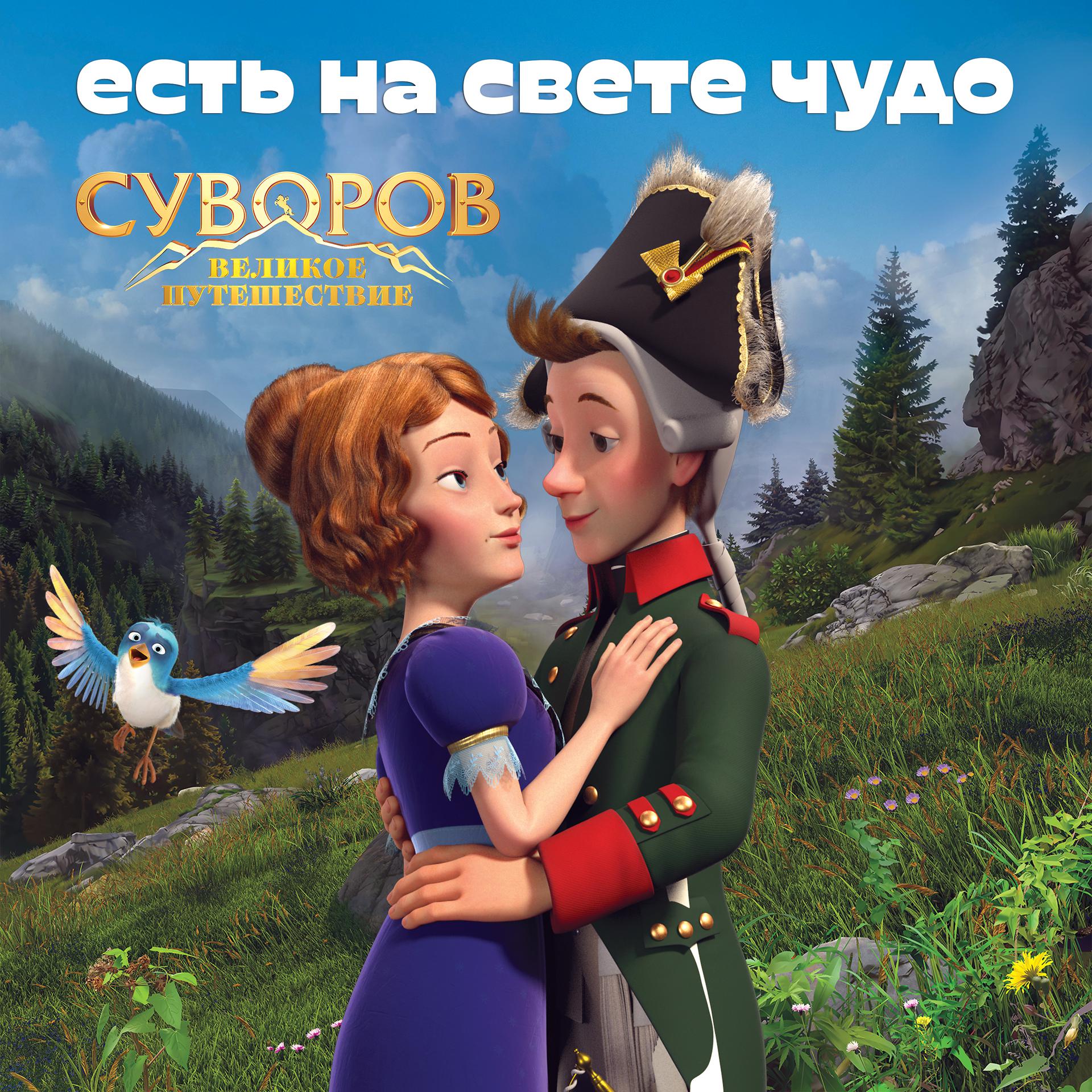 Постер альбома Есть на свете чудо (Из анимационного фильма "Суворов. Великое путешествие")